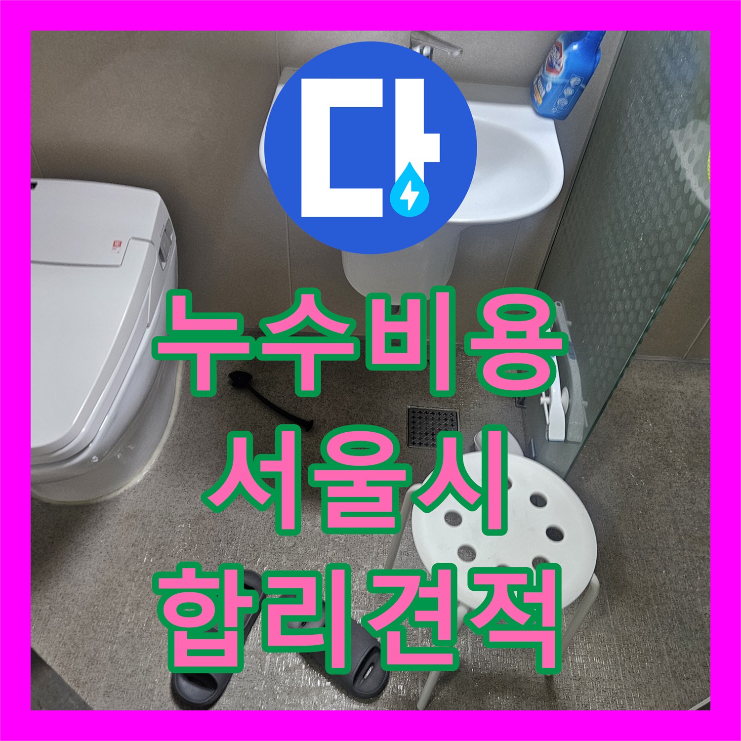 누수공사비용, 정밀 공압진단검사를 통해 밝혀낸 화장실 누수 원인과 해결 - 서울 성북구