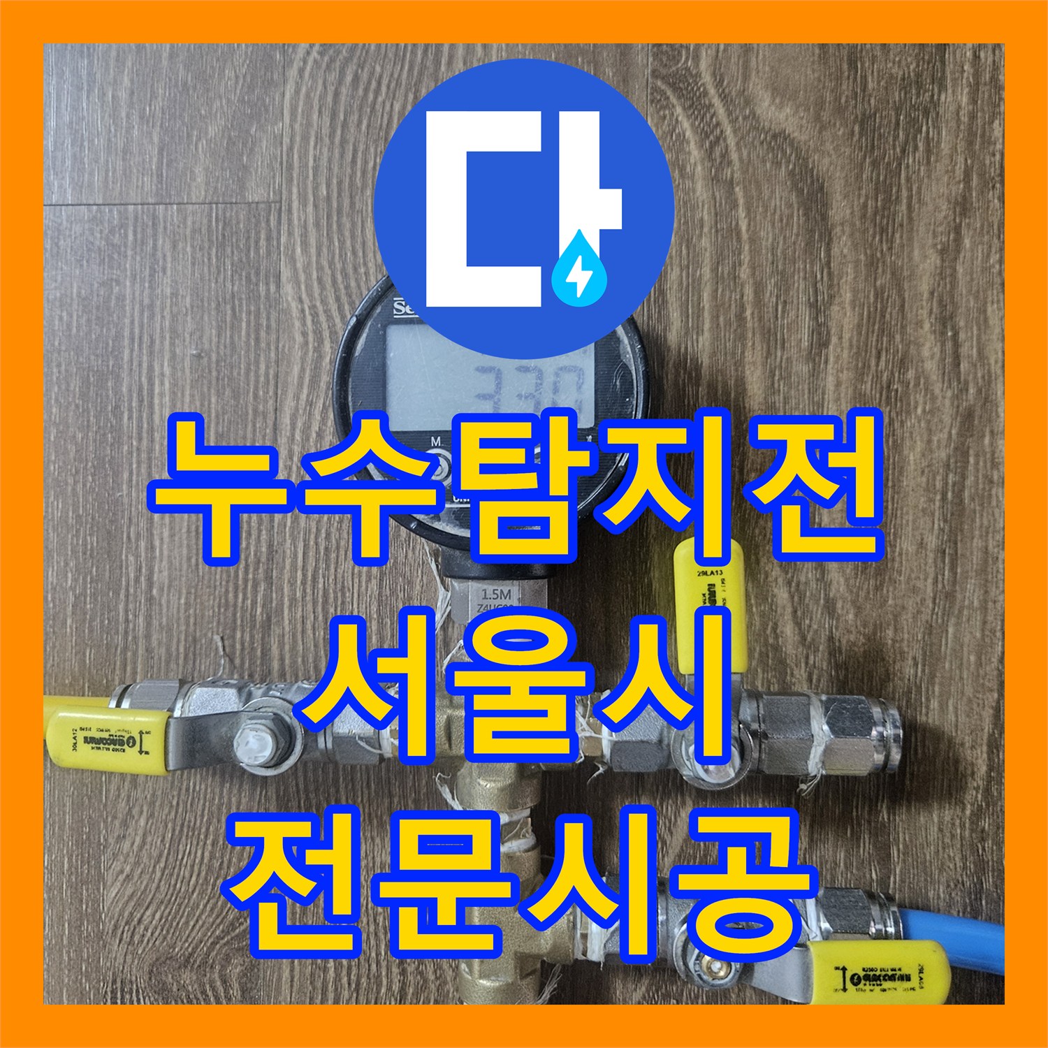 누수탐지전문 오래된 변기 부속으로 인한 아랫집 천장 누수 원인을 찾아내고 보수하는 서울 성북구