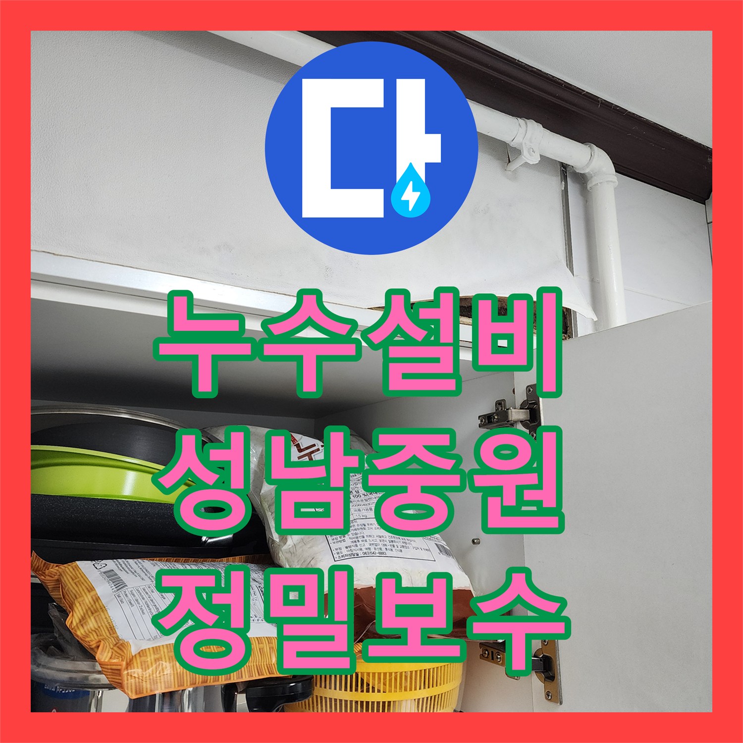 누수설비 주방 싱크대 뒤쪽 숨은 누수 지점을 찾아 보수한 성남시 중원구 사례