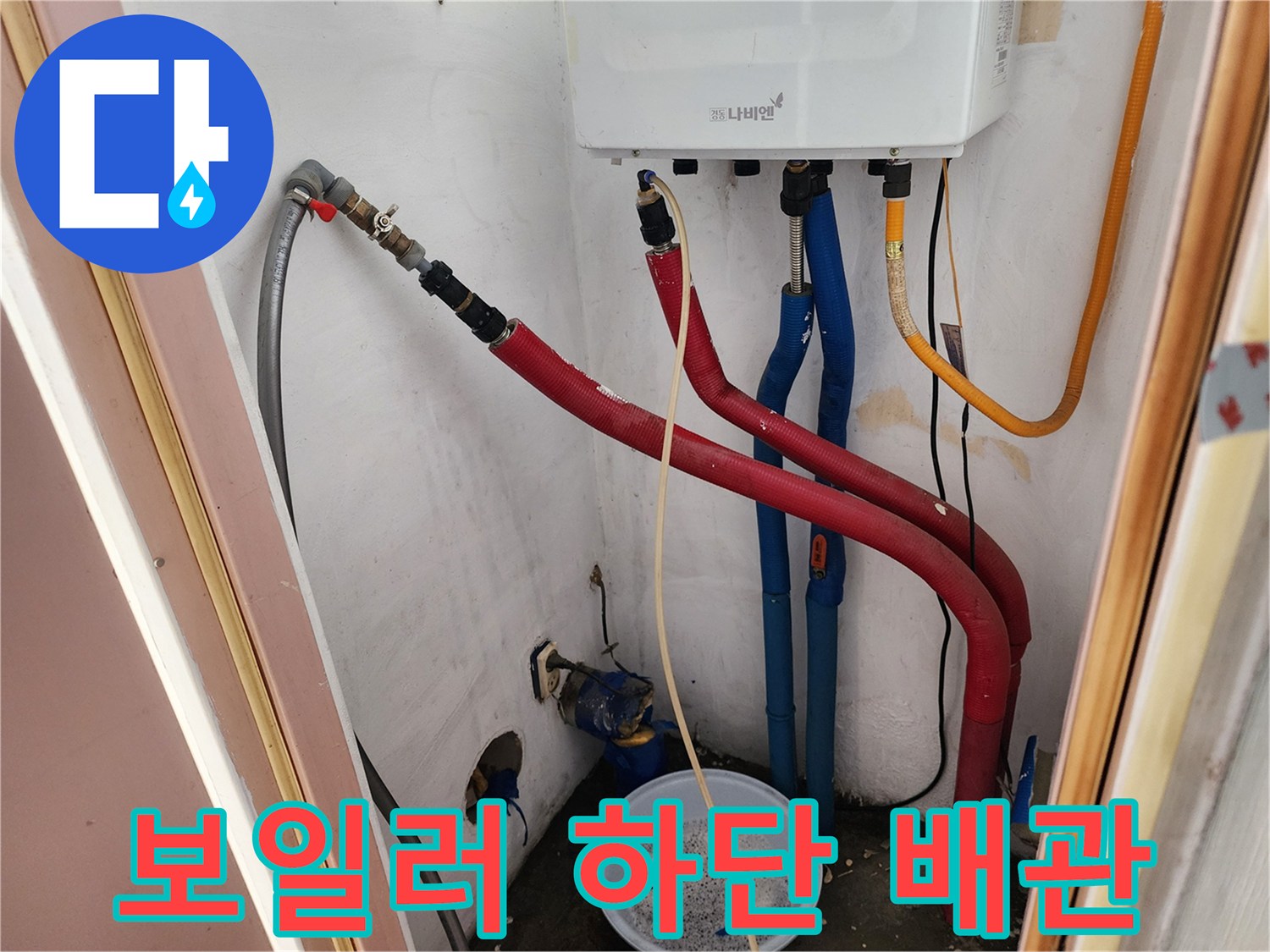 보일러-하부의-붉은색-온수배관과-파란색-냉수배관-연결상태