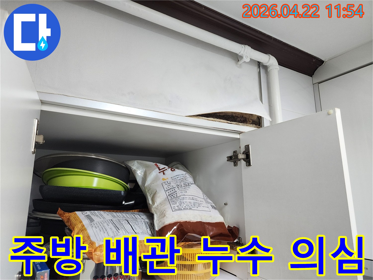 주방 상부장 위 천장 마감재 손상과 곰팡이로 미루어 보아 배관 누수가 의심되는 현장 사진입니다