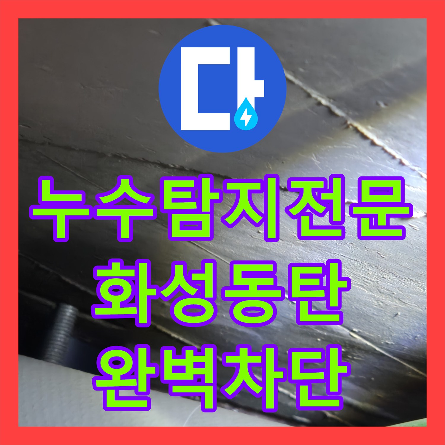 누수탐지전문 아랫집 천장 누수를 해결하기 위한 배관 보수와 방수 시공 경기 화성시 동탄
