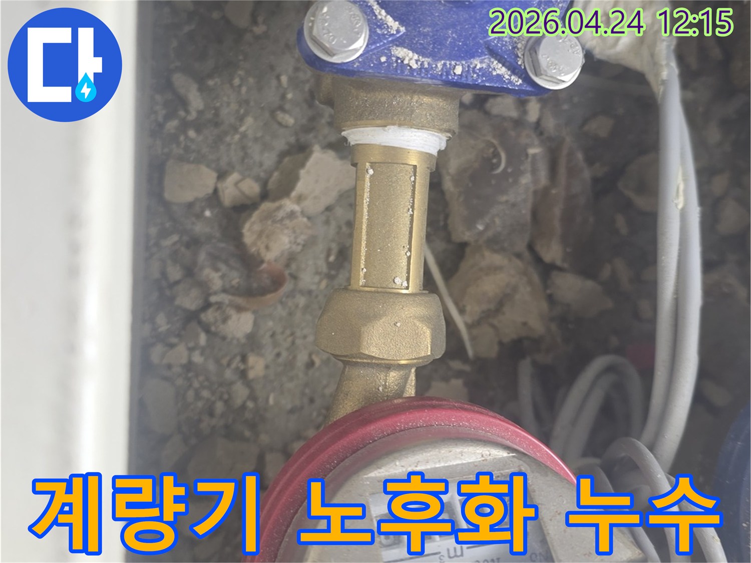 오래된 수도 계량기 연결 부위에서 발생한 누수를-전문가가 진단하고 수리 계획을 세우는 현장입니다.
