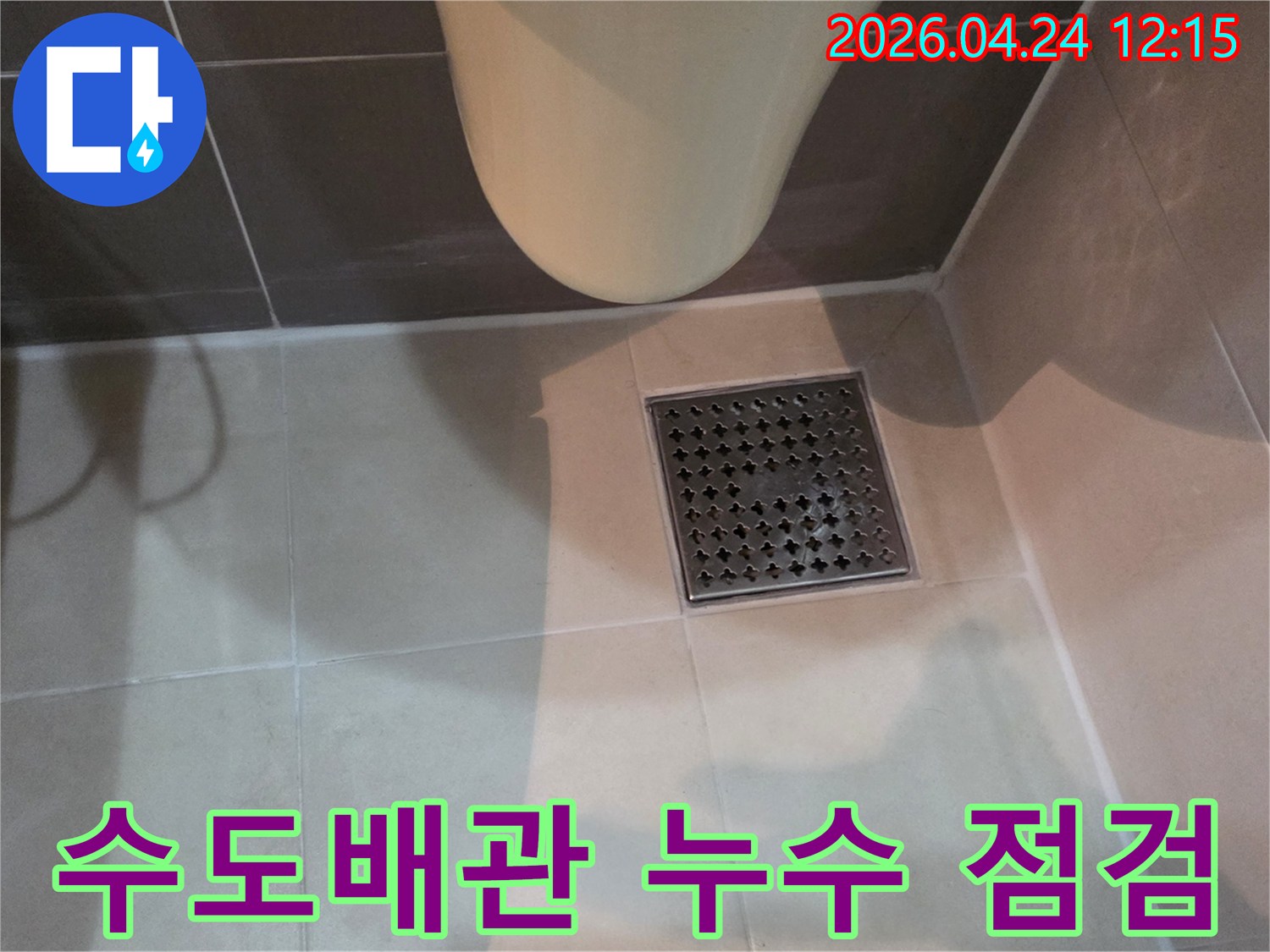 욕실 배수구 주변의-수도배관 연결 부위에서-누수 여부를-정밀하게 확인하고 있습니다