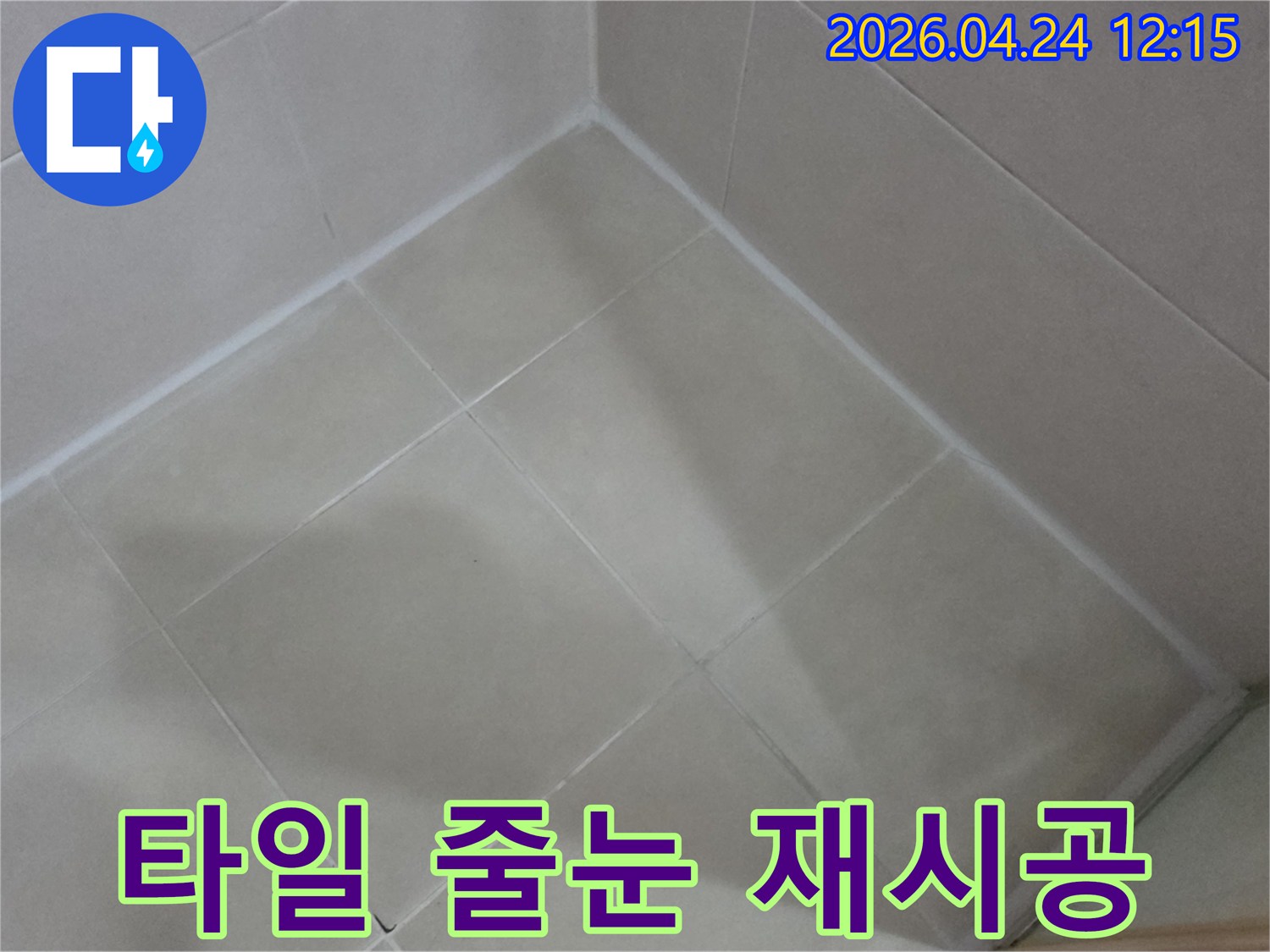 이 사진은 욕실 타일 사이의-줄눈을-새로운 방수 재료로-재시공하여-누수 문제를-근본적으로-해결하는-과정을-보여줍니다.