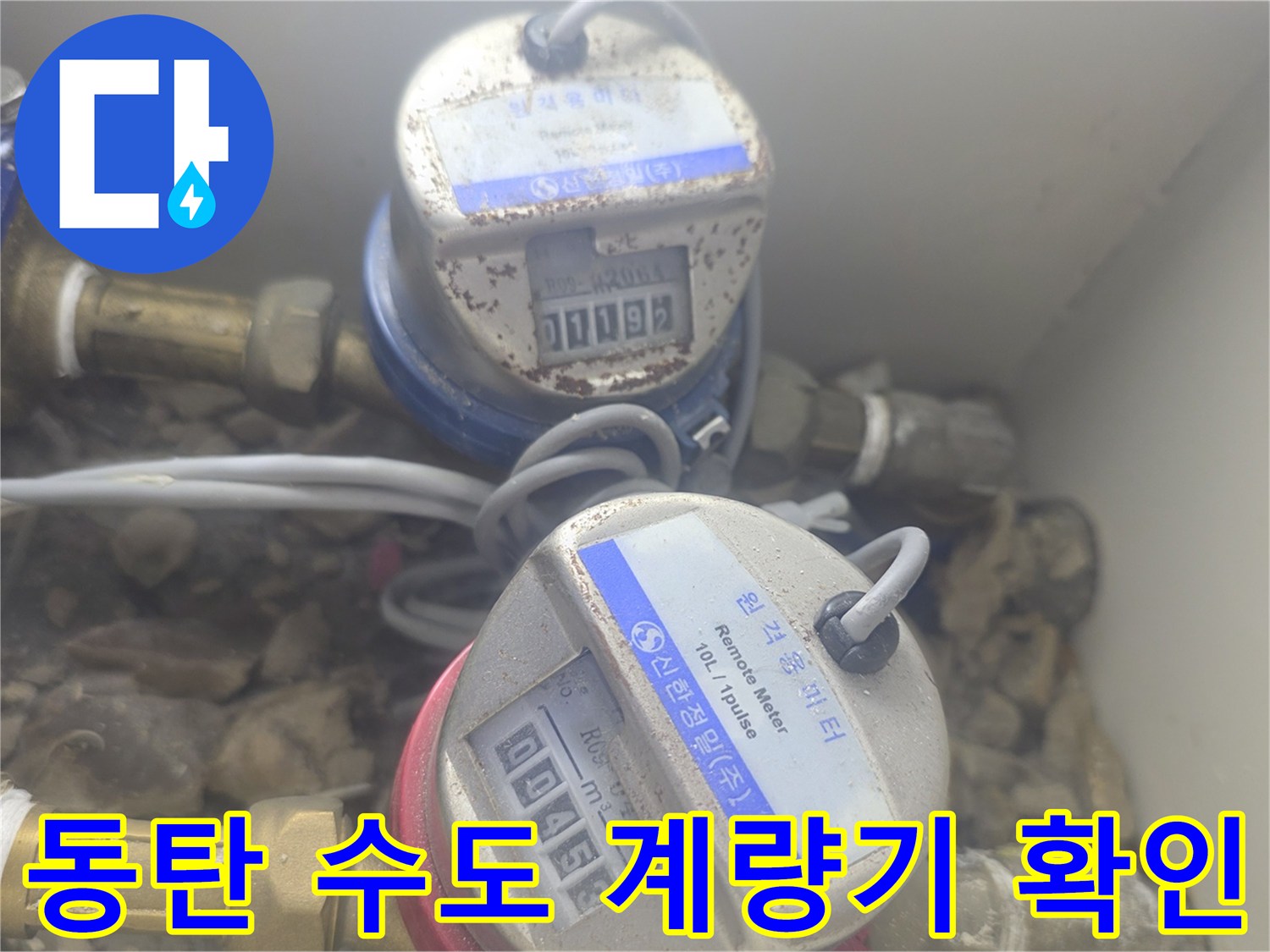 화성 동탄 아파트 내부의 수도 계량기와 연결 배관 부위 촬영