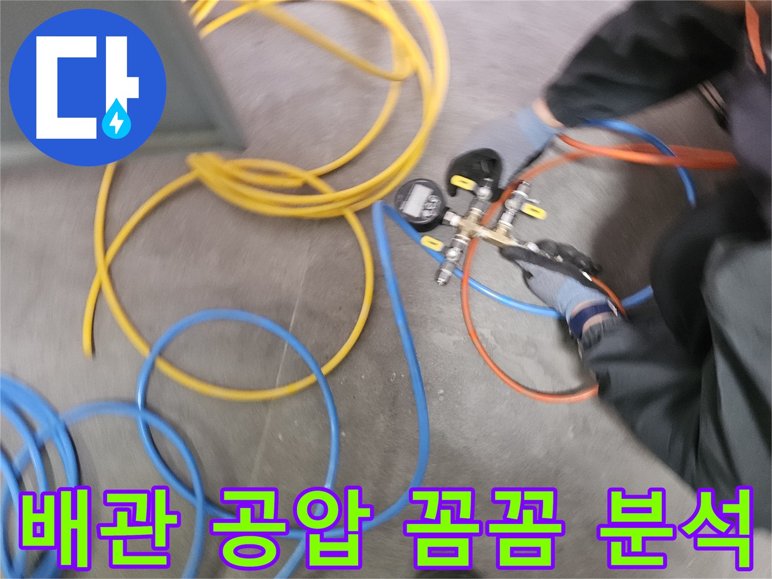 누수 원인 파악을 위해-전문 엔지니어가-공압 테스트 장비를 조작하며-배관의 압력 상태를 꼼꼼하게 확인하고 있습니다