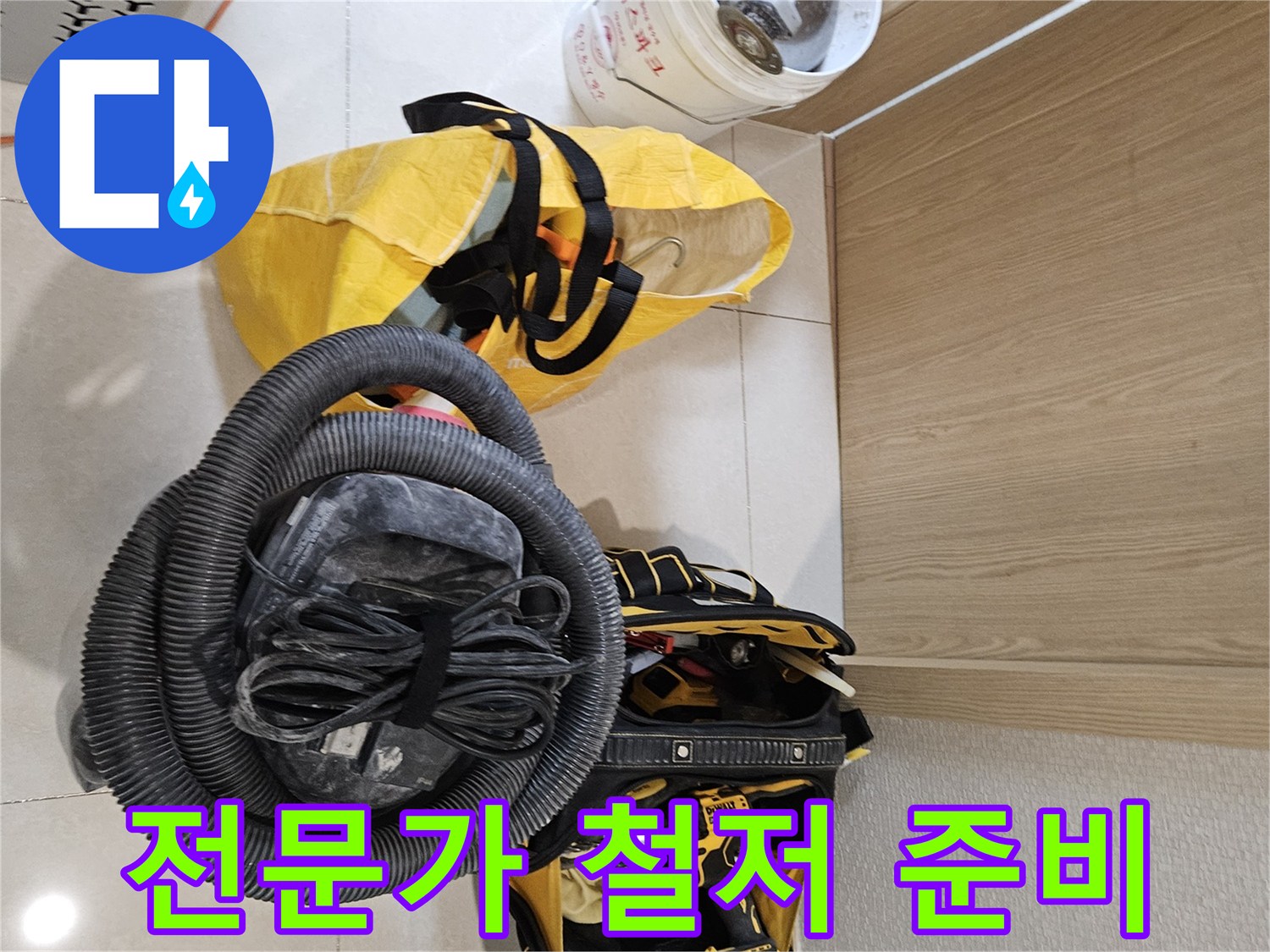 누수 전문가의-철저한 작업 준비 과정이-현장에서 진행되고 있습니다