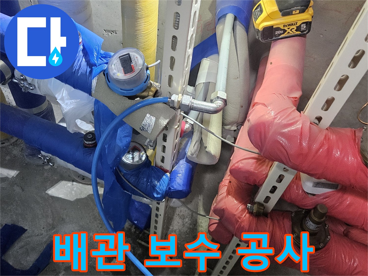 누수 지점을 찾아낸 후-배관을 보수하기 위해-작업을 준비하는 모습입니다