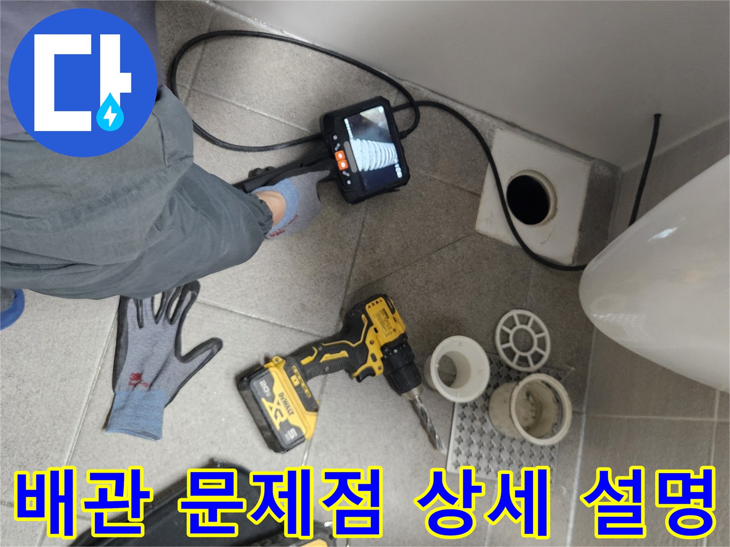누수-탐지-엔지니어가-내시경-카메라로-화장실-배관의-문제점을-확인하고-고객에게-상세히-설명하는-모습