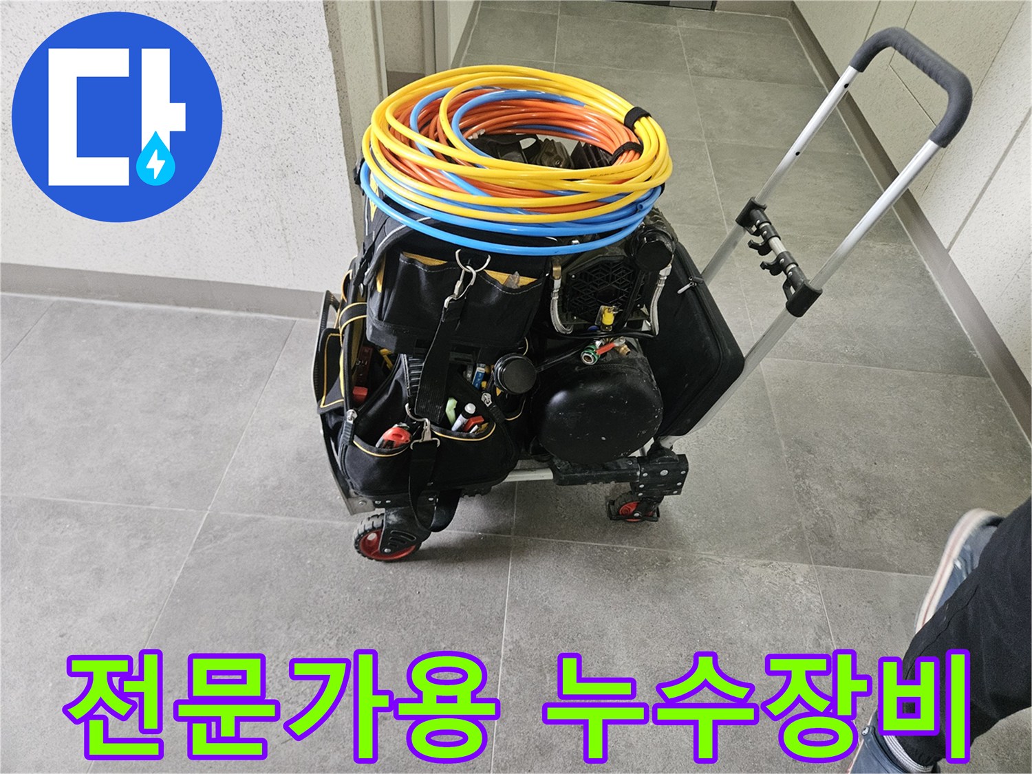누수 탐지 전문가가-현장에서 사용할-다양한 공구와 장비를-이동식 카트에 정리한 모습입니다.