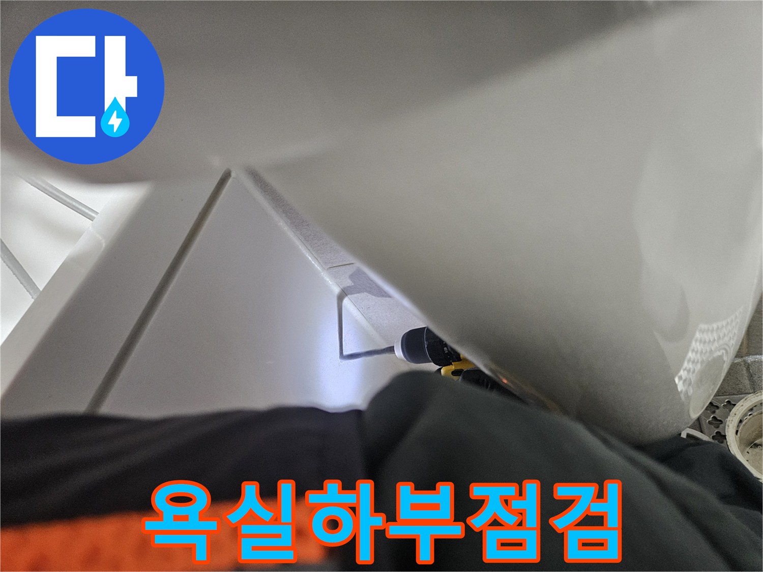 누수 탐지를 위해-욕실 하부-배관을-내시경으로-살펴볼-준비를-하고 있습니다.