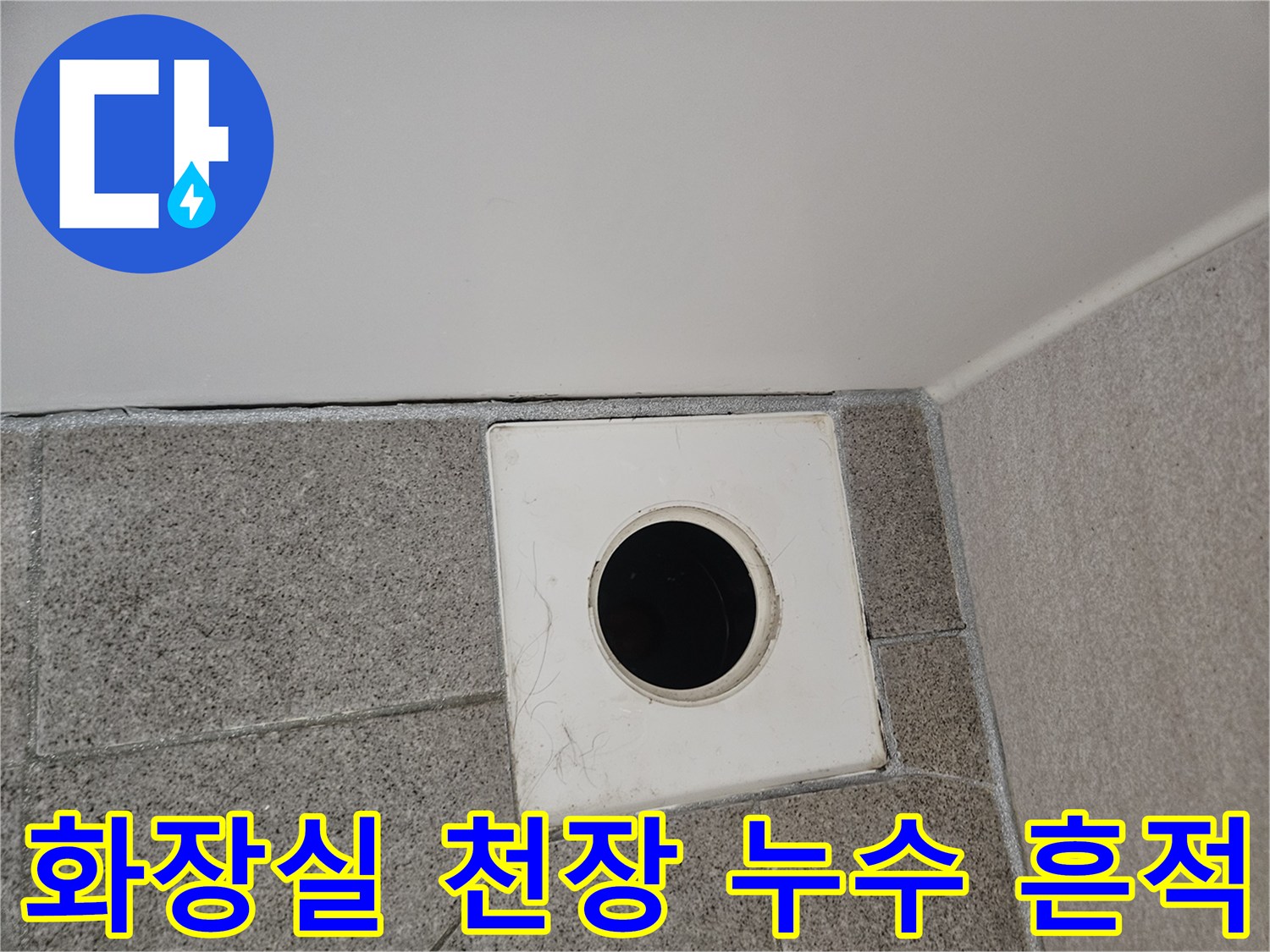 누수-해결을-위해-오산시티자이2차-욕실-천장-환풍기-주변의-배관-연결부를-확인하는-전문가의-사진입니다