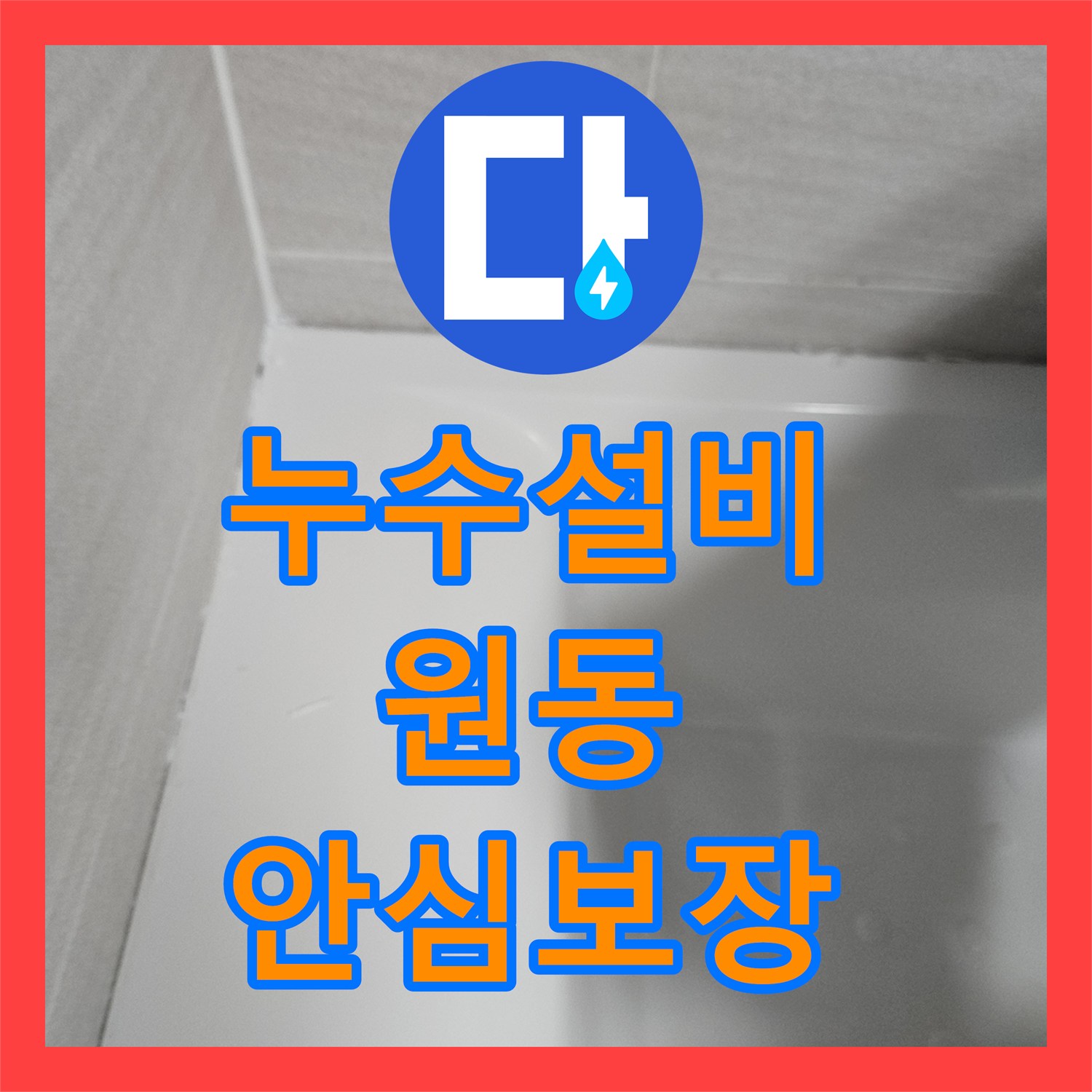 누수설비, 오산시 아파트 욕실 누수 공압 검사와 침투 방수로 완벽하게 잡았습니다.