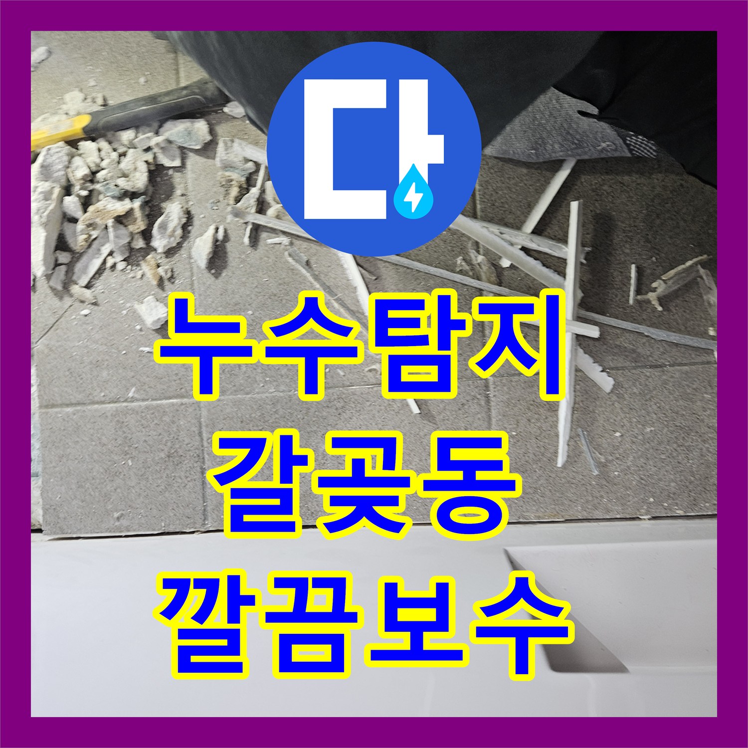 누수탐지, 오산시 주택 욕실 방수 불량으로 인한 누수 문제 내시경 검사부터 완벽 보수까지 진행했습니다.