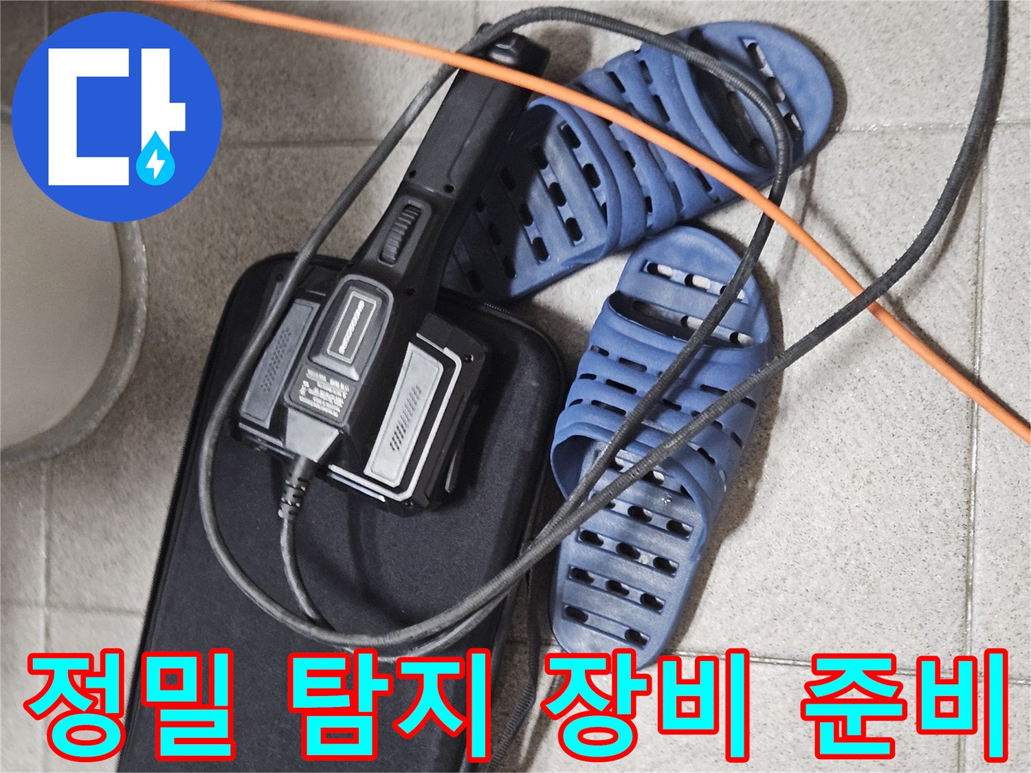 미세 누수 진단을 위한-고성능 탐지 장비와-작업 준비 상태