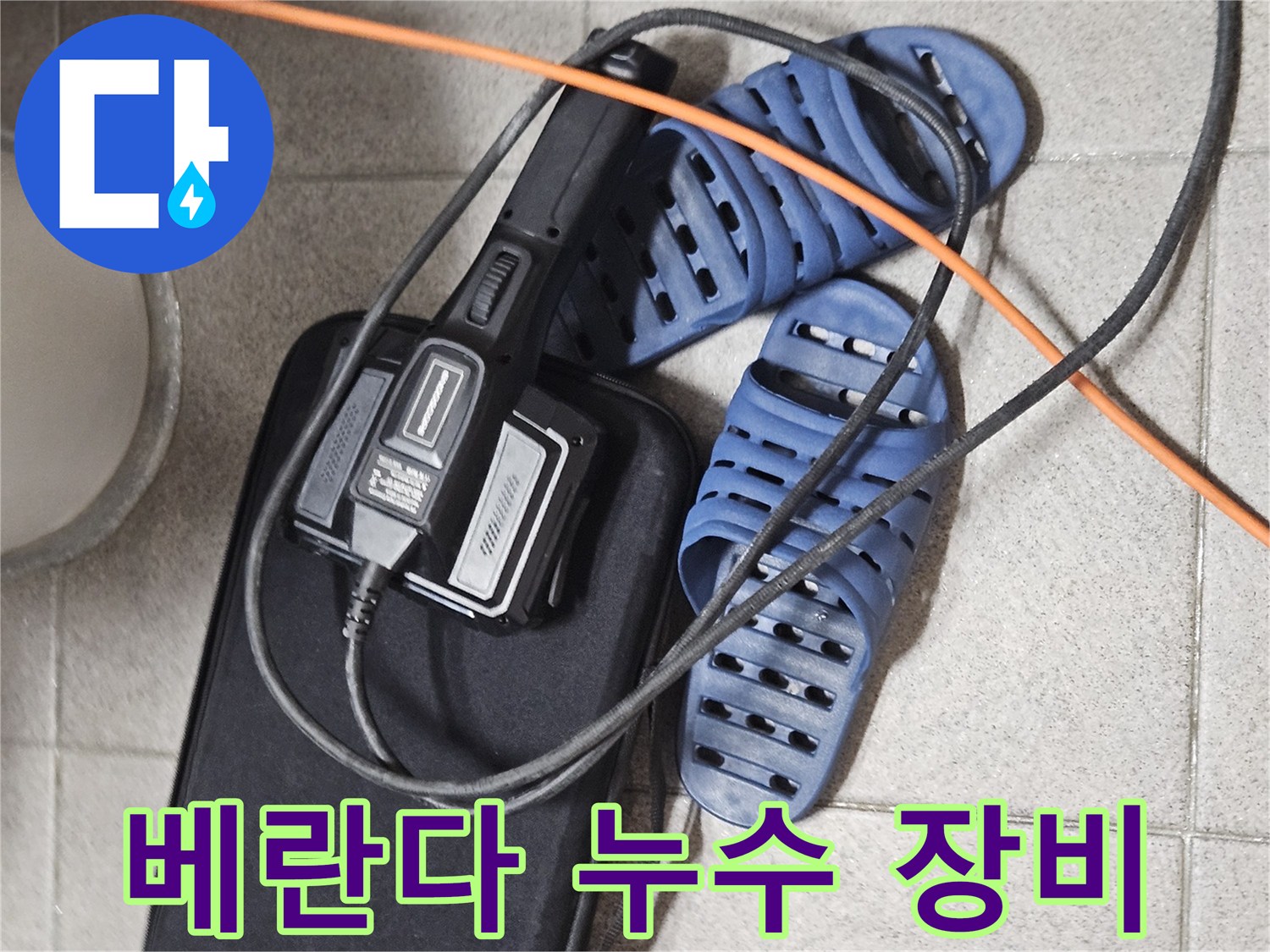 베란다 누수 원인 파악을 위한-전문 탐지 장비와-현장 준비 모습
