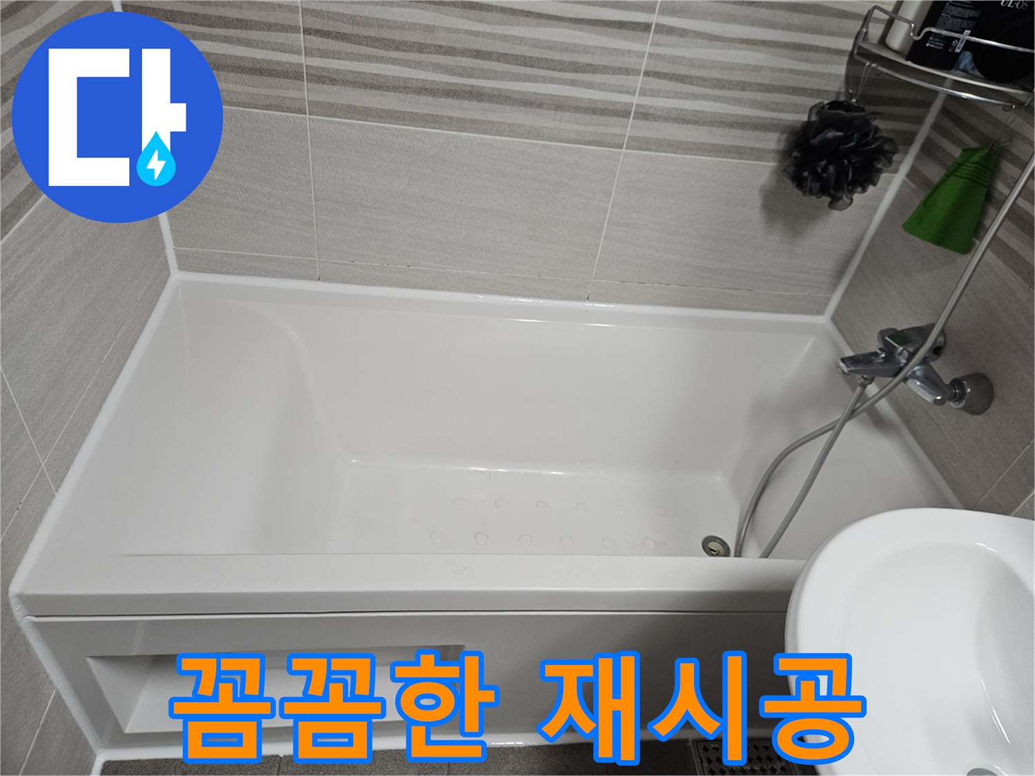 새하얀 욕조와 타일 사이를 깨끗하게 연결하는 실리콘 마감 모습입니다-욕실의 청결과 방수 기능을 동시에 높여줍니다.
