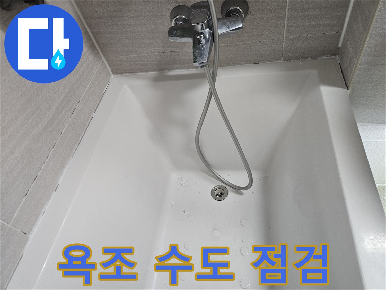 샤워기-수도-연결부-누수-의심-현장