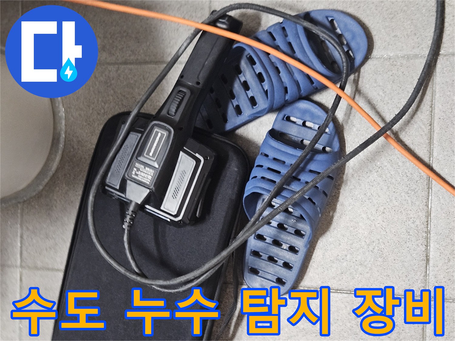 수도 배관 누수 진단을 위한-전문 탐지 장비와-현장 준비 모습