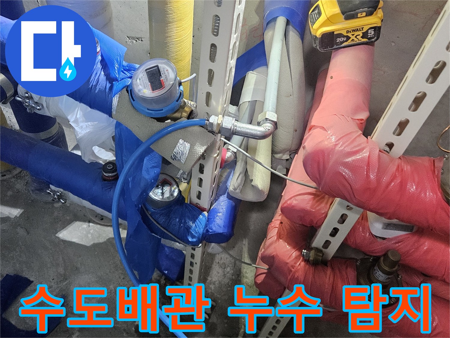 수도 배관에서-누수가 의심되어-정밀 탐지 장비를-이용하여 점검하는 모습입니다