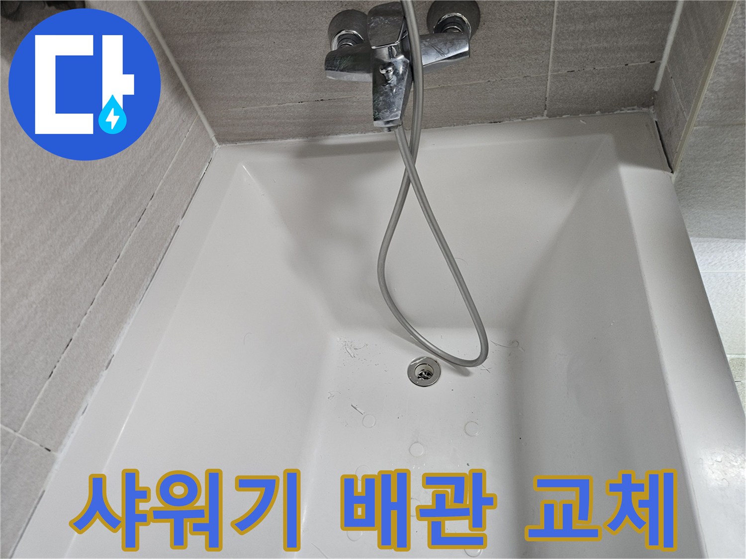 수도꼭지-샤워기-호스-누수-점검-사진