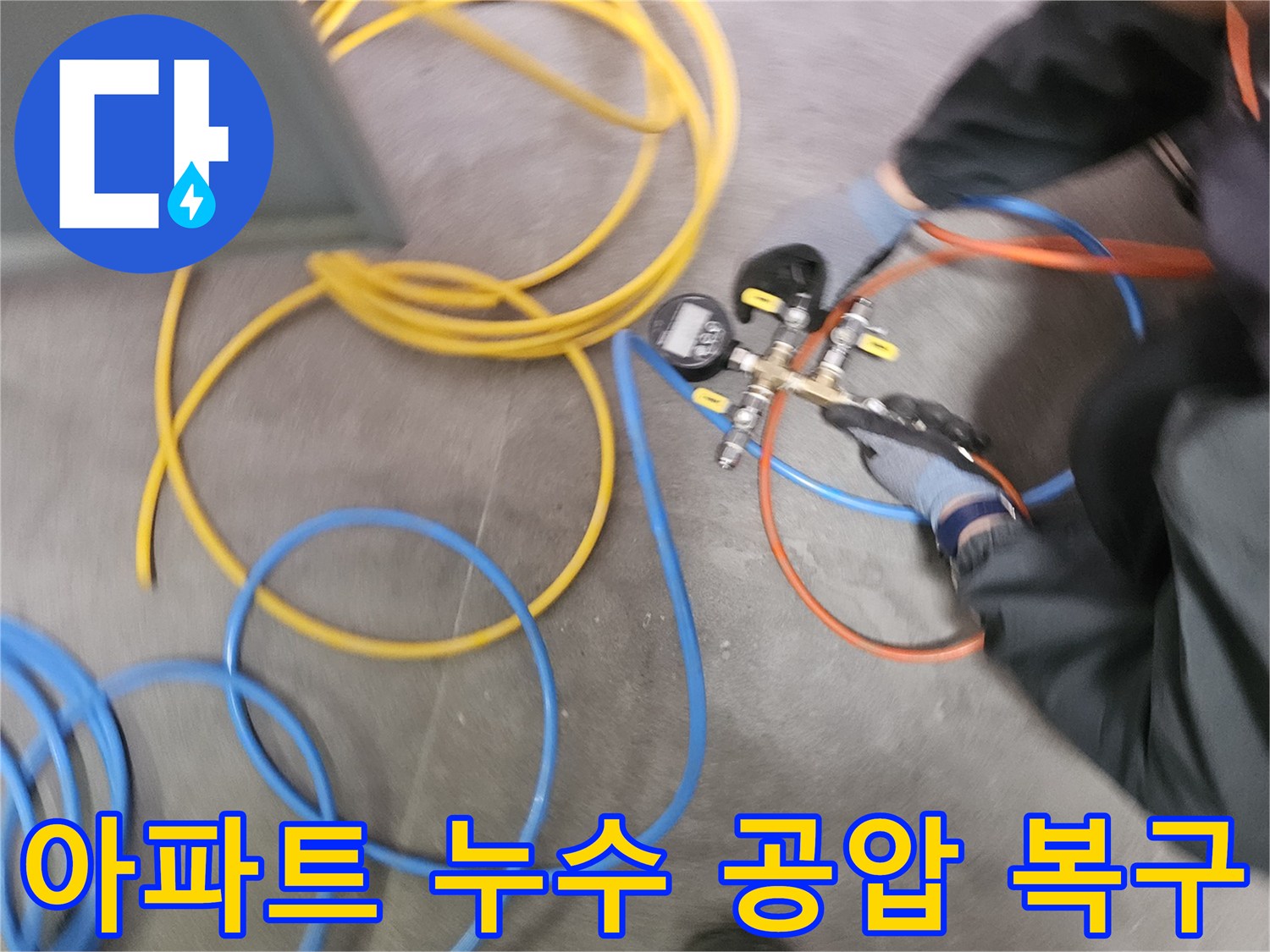 아파트 누수 문제 해결을 위해-전문 엔지니어가-공압 검사 장비를 연결하여-배관의 압력 변화를 확인하고 있습니다
