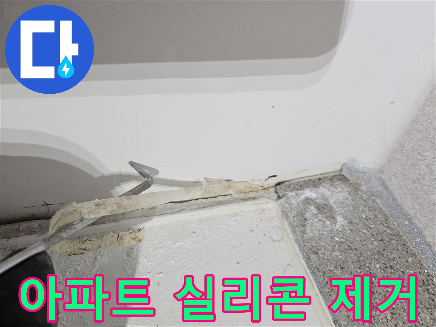 아파트-욕실-누수-문제를-해결하기-위해-오래된-실리콘을-제거하는-작업-현장
