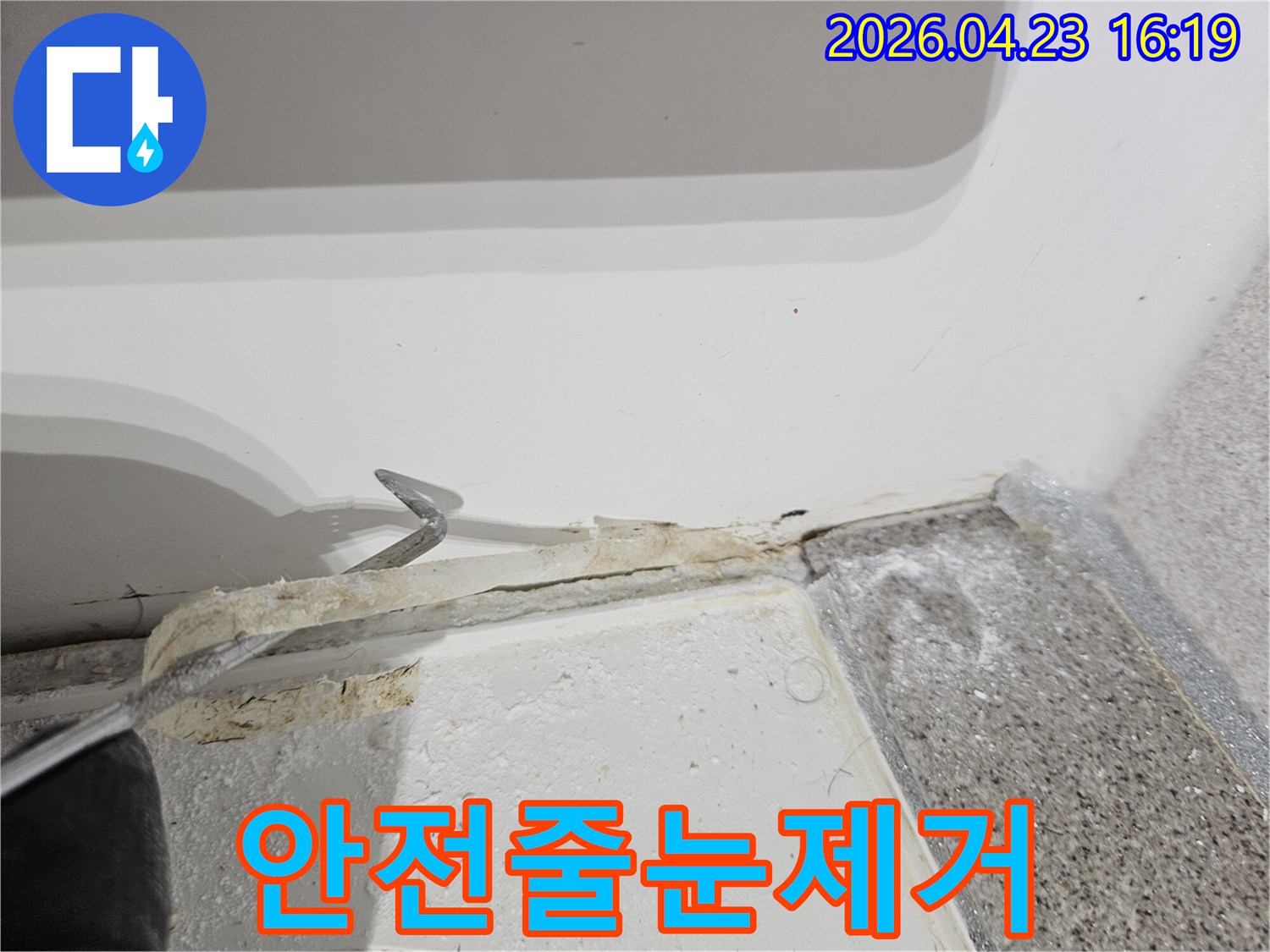 아파트 욕실 누수로 인한 안전 문제 해결을 위한 줄눈 제거 작업-전문가의 섬세한 손길