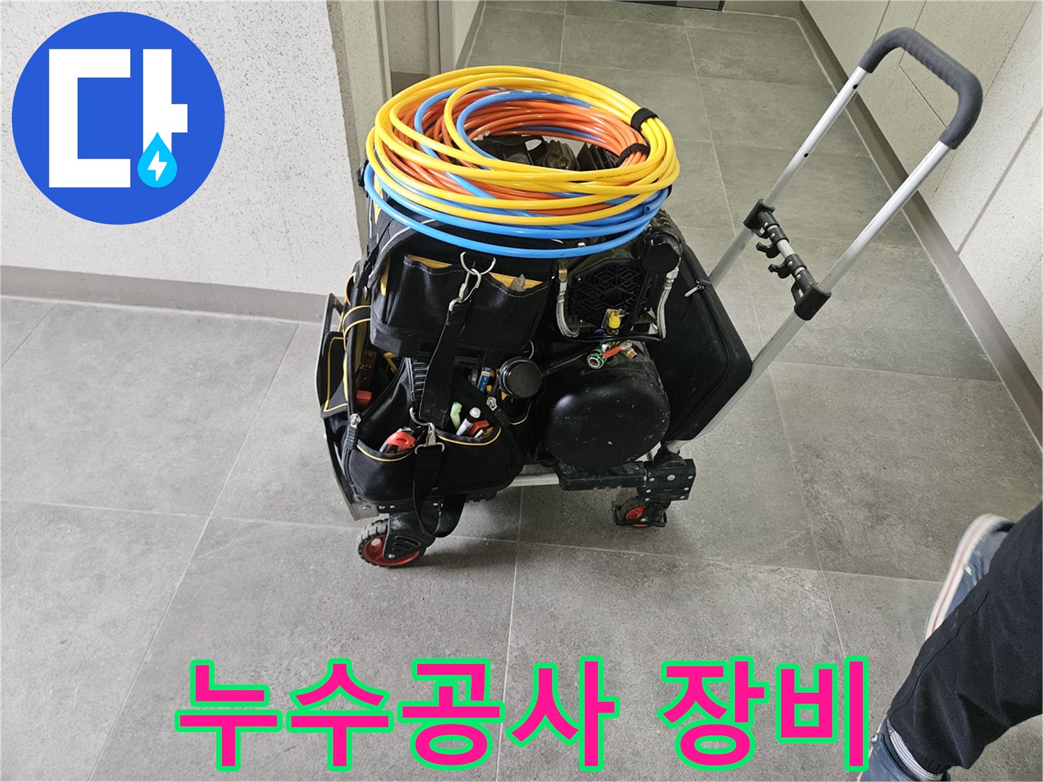 오산 누수 현장에서-전문가가 사용하는-다양한 탐지 및 수리 장비들입니다.