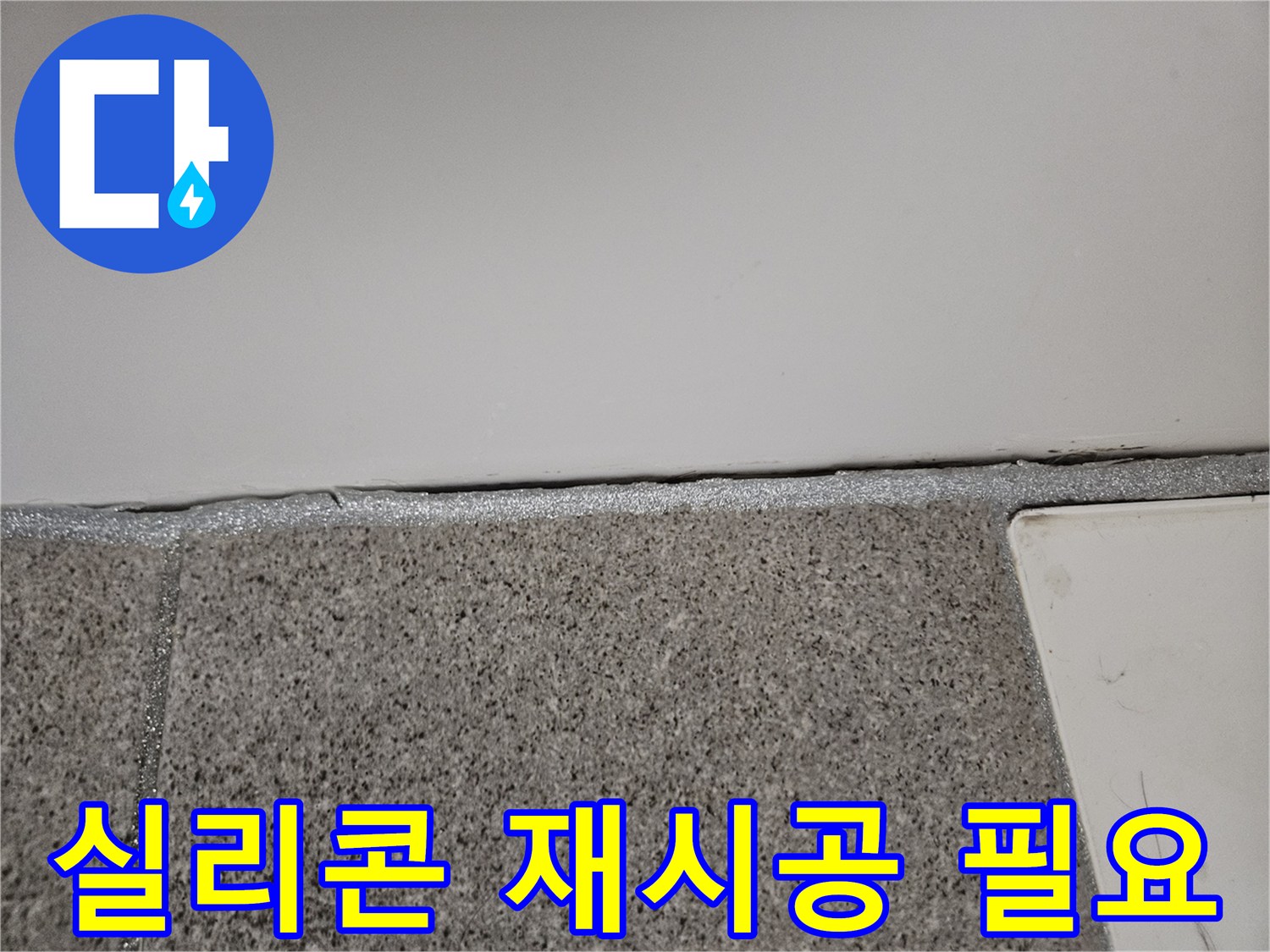 오산 누수공사 현장에서 벽과 바닥 사이의 방수 실리콘 재시공이 필요한 상태를 보여줍니다.