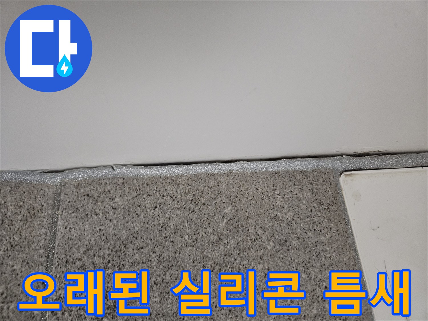 오산 부산동 누수 현장에서 오래된 실리콘 틈새를 통해 물이 스며드는 지점을 확인하고 있습니다.