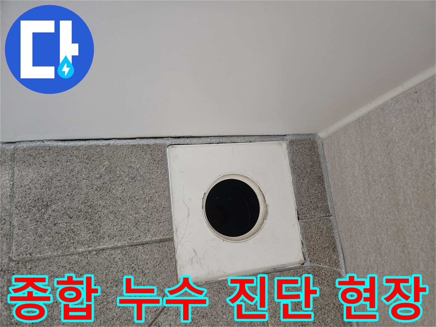 오산-부산동-아파트-욕실-천장-환풍구-주변에서-종합적인-누수-진단을-진행하는-전문가의-모습입니다