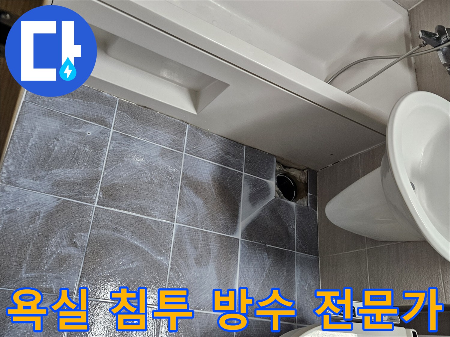 오산-부산동-욕실-누수-해결을-위한-믿을-수-있는-전문가의-침투-방수제-시공-모습