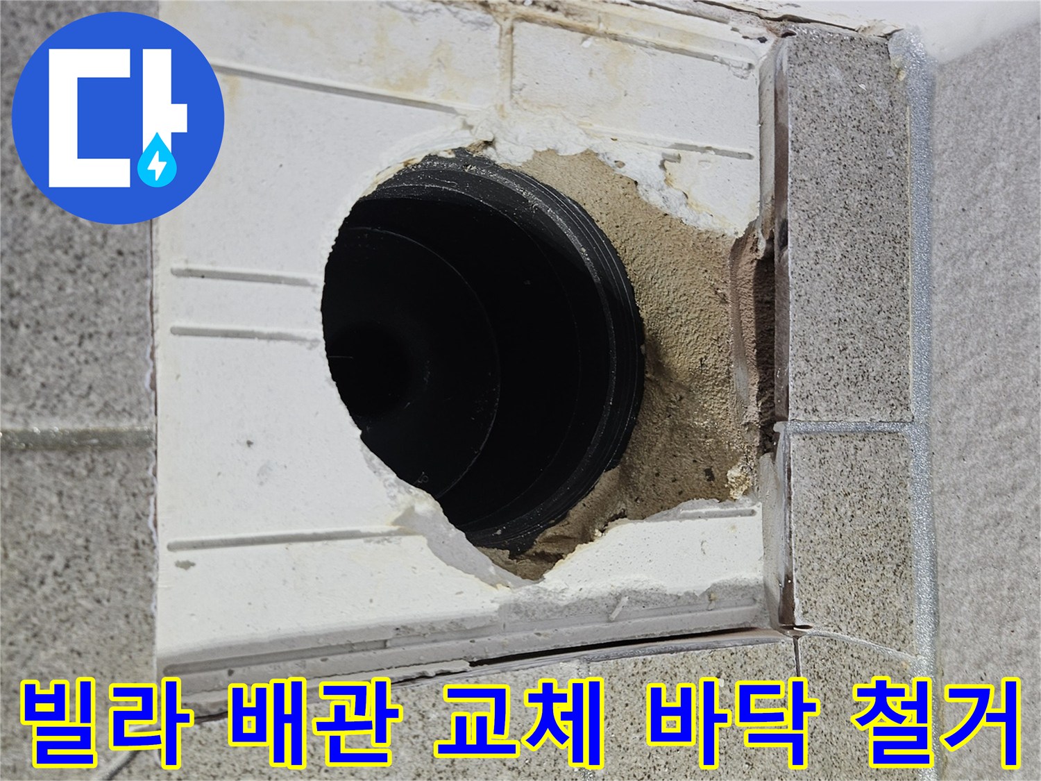 오산 빌라 누수 공사 중-배관 교체를 위해-바닥을 철거하고 배관을 노출한 현장입니다