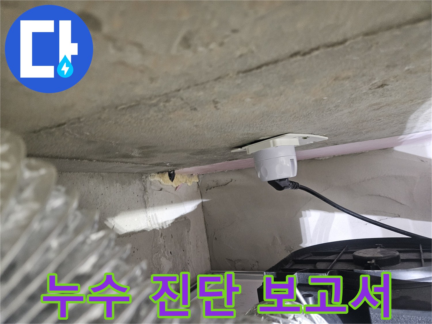 오산 아파트 누수-진단 후 보고서 작성을 위한-데이터 수집 현장