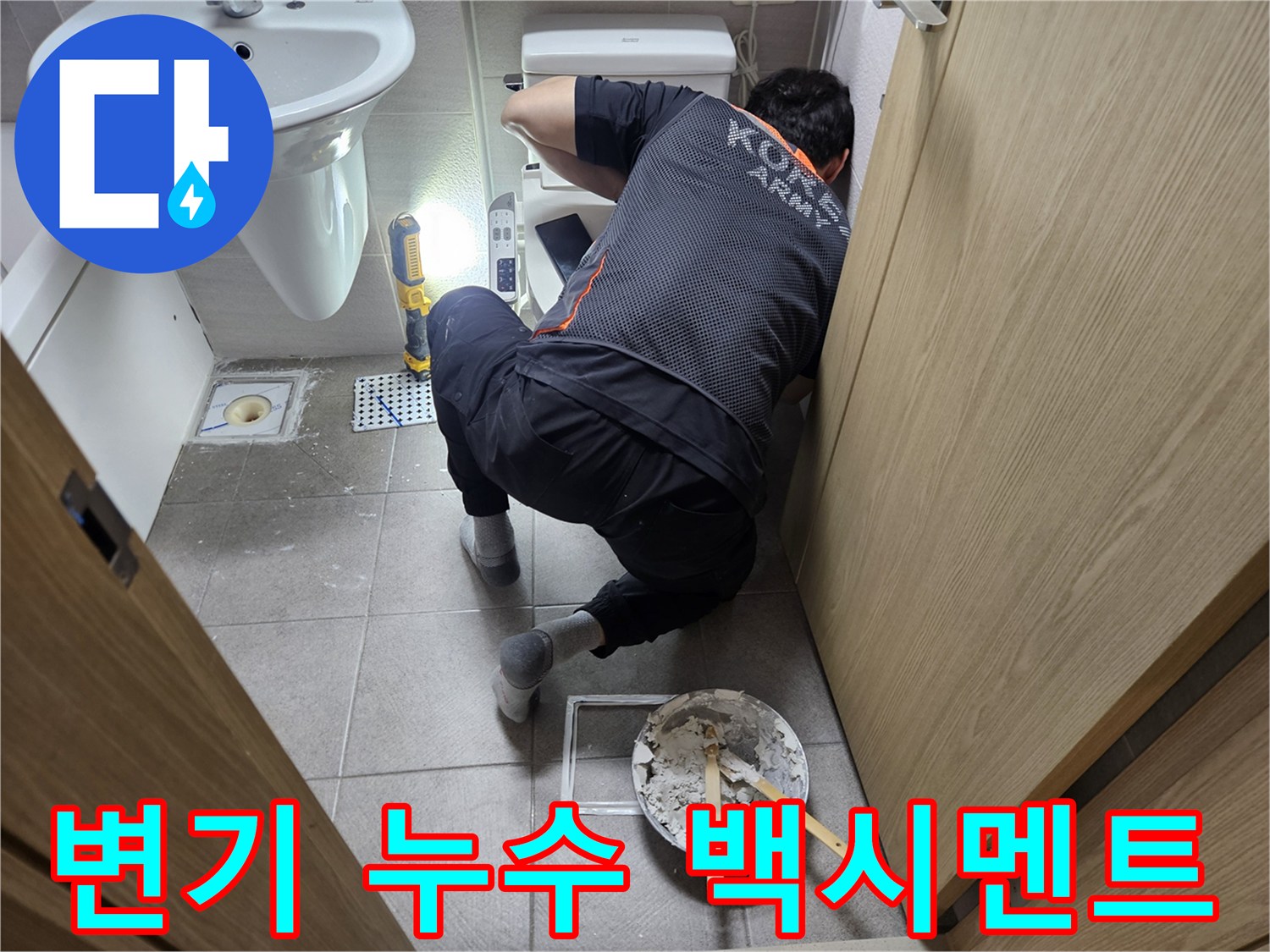 오산-아파트-변기-하단-누수-문제를-해결하기-위해-백시멘트-작업을-진행하는-전문가입니다.