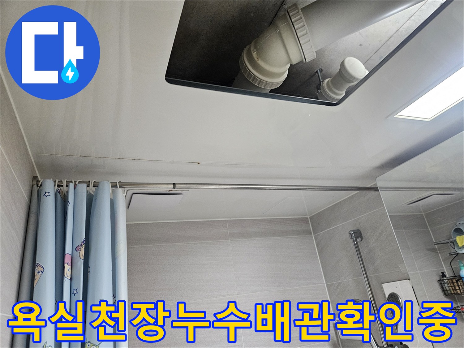오산-아파트-욕실-천장-누수-배관-탐지-작업-사진