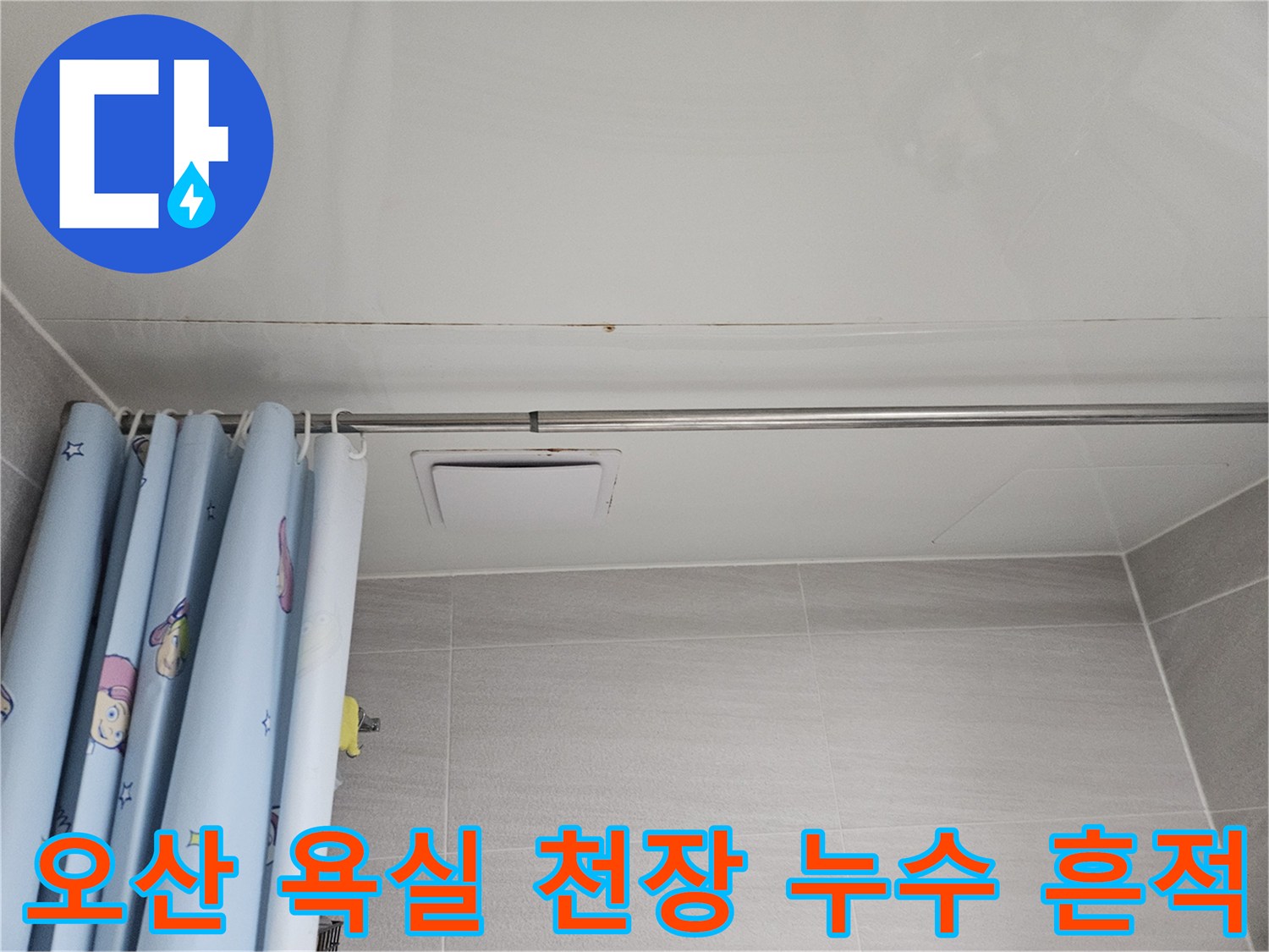 오산 아파트 욕실 천장에 발생한 누수 흔적-곰팡이와 물자국이 보이는 모습