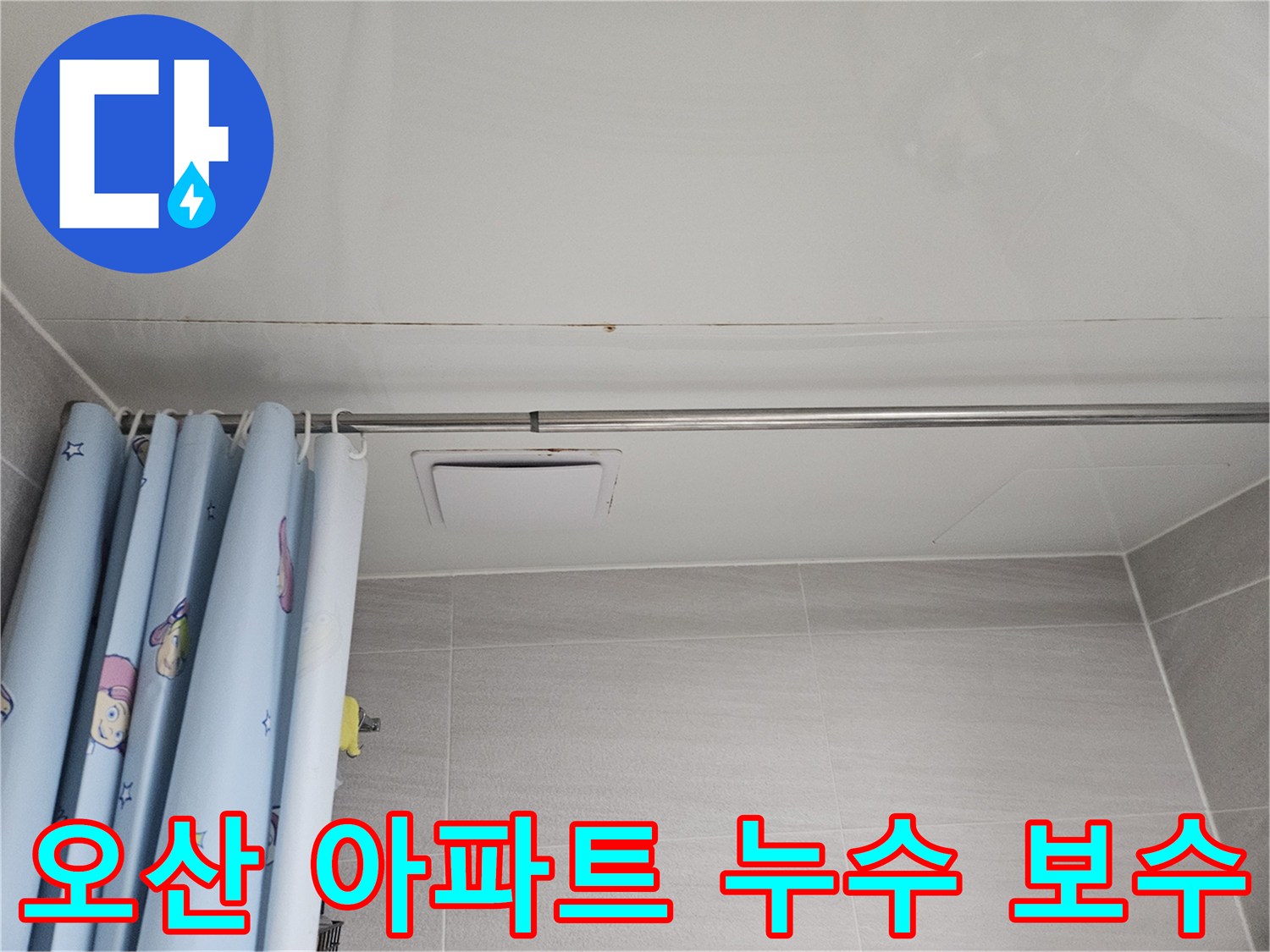 오산 아파트 욕실 천장에 발생한 누수 흔적-곰팡이와 물자국이 보이는 모습