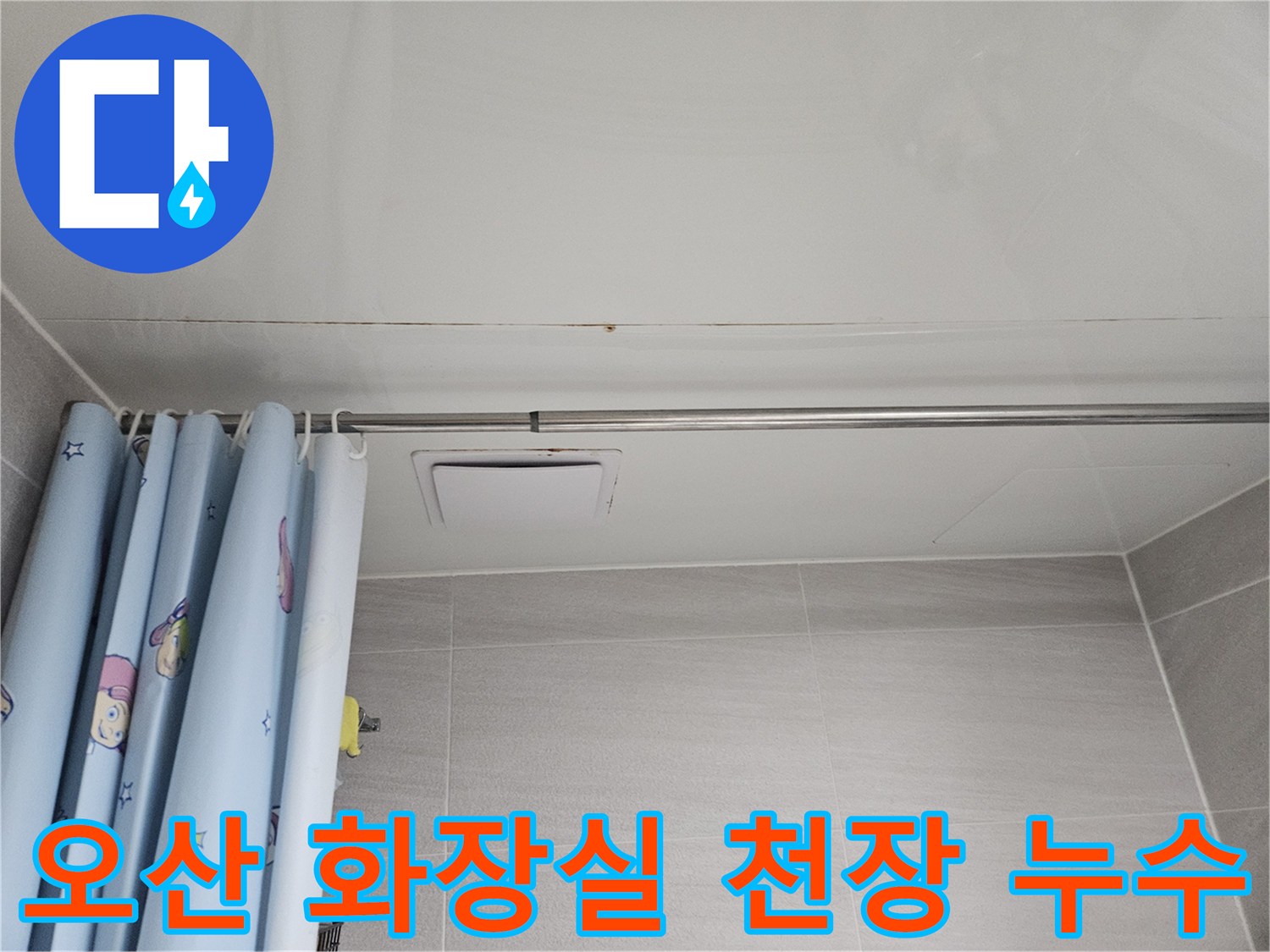 오산 아파트 화장실 천장에 발생한 누수 흔적-물자국과 함께 곰팡이가 피어난 모습