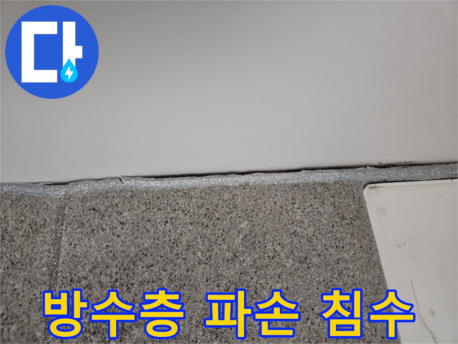 오산 아파트에서 누수 엔지니어가 실리콘 방수층 파손으로 인한 침수 지점을 점검하고 있습니다.