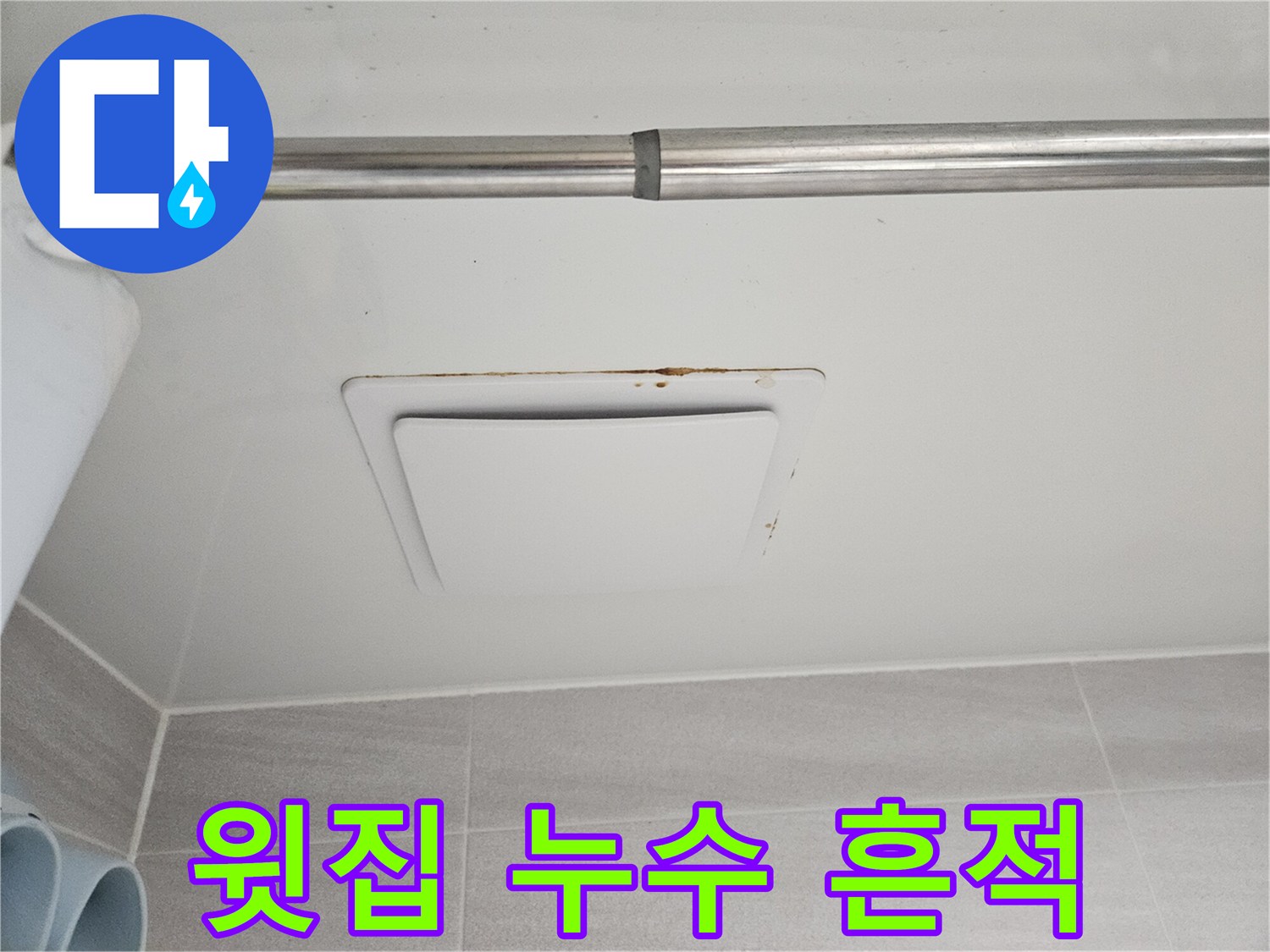 오산 아파트에서-발견된 아래층 천장-환풍기 주변의-심각한 누수 흔적입니다.