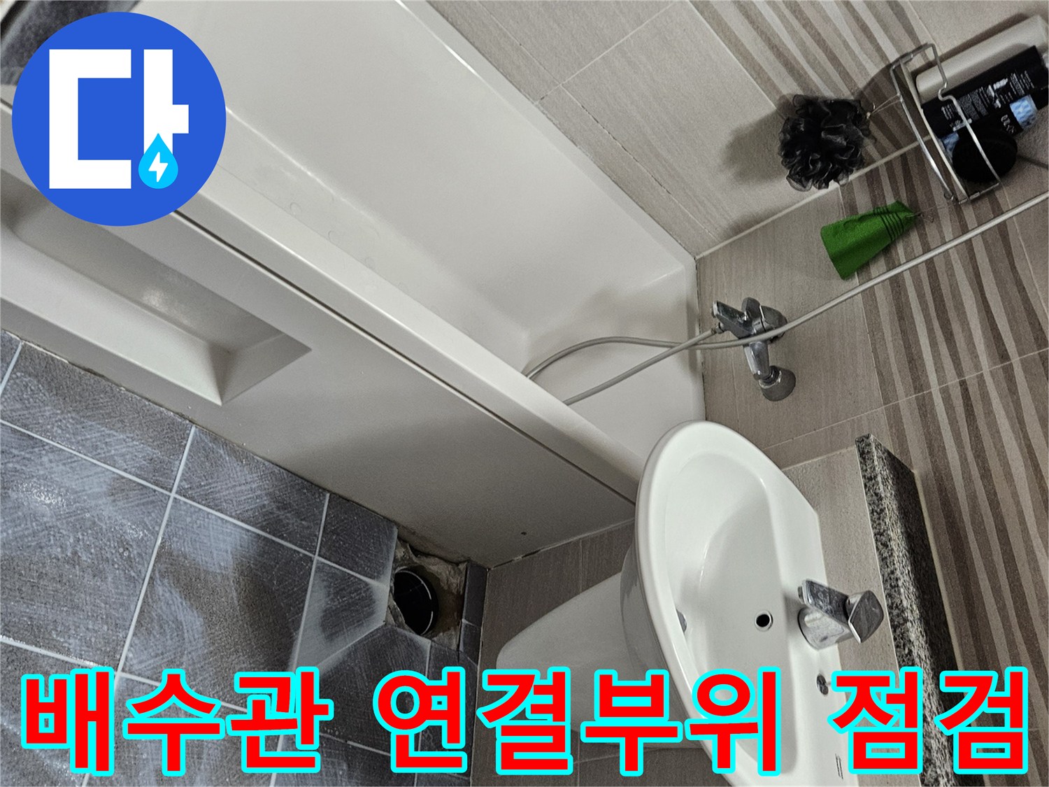 오산 욕실에서 발생한 누수로 인해-바닥 타일을 제거하고-배수관 연결부위를-점검하는 작업 현장입니다