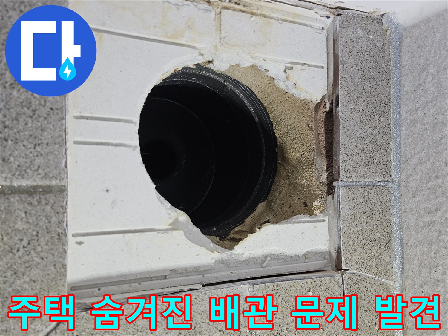 오산 주택 누수 탐지 중-숨겨진 배관 문제를 발견하고-바닥을 개방한 현장입니다
