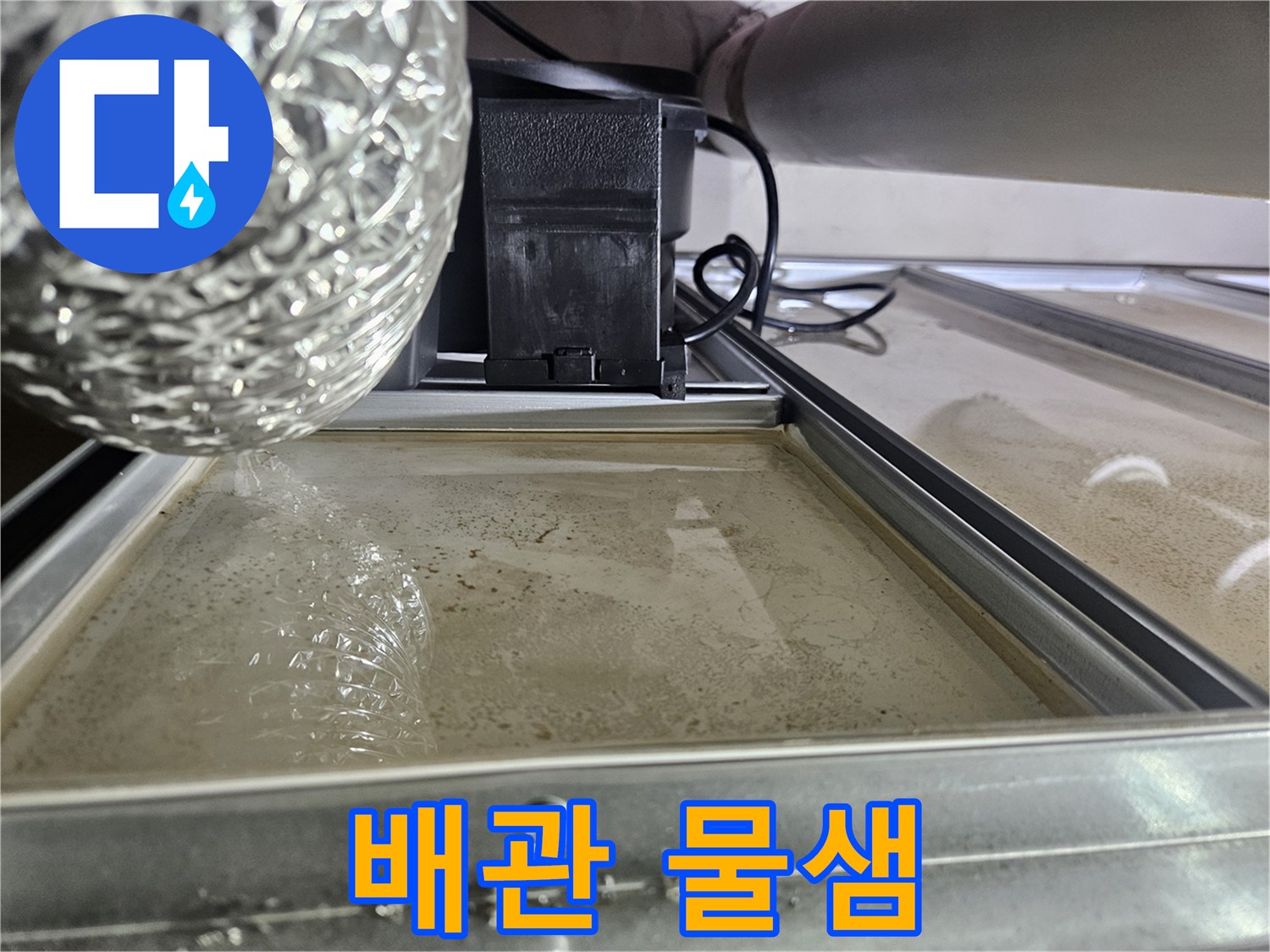 오산-지역-누수-현장에서-발견된-물샘-증거-사진입니다.