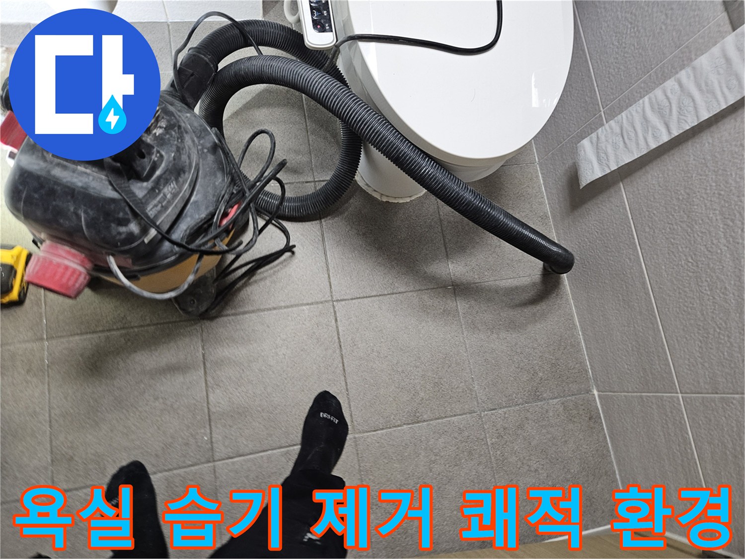 오산시 고객 댁 욕실에서-누수 엔지니어가-변기 주변의 습기를-습식 청소기로 제거하며-쾌적한 환경을 조성하고-누수탐지를 준비하는 모습