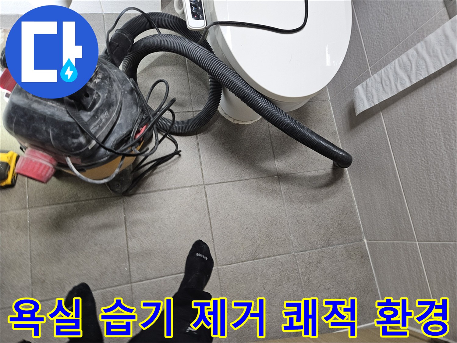 오산시 고객 댁 욕실에서-누수 엔지니어가-변기 주변의 습기를-습식 청소기로 제거하며-쾌적한 환경을 조성하고-누수탐지를 준비하는 모습