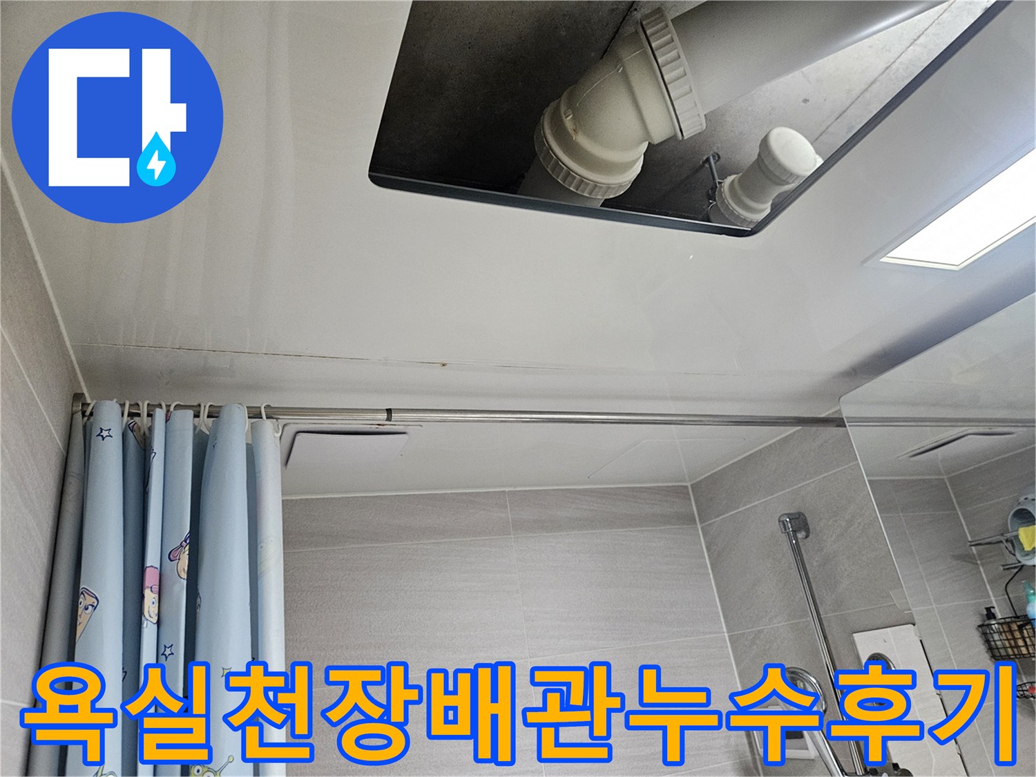 오산시-부산동-아파트-욕실-천장-배관-누수-점검-후기