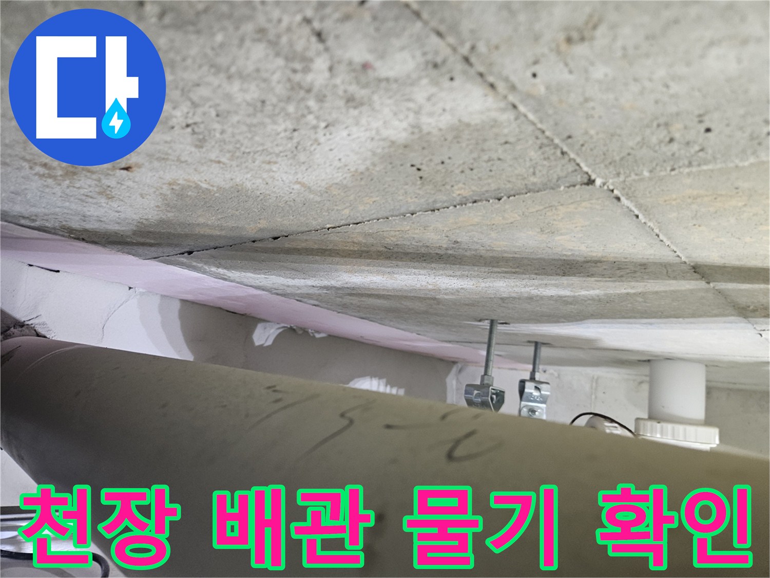 오산시-아파트-천장-누수-현장에서-배관-주변의-물기-흔적을-전문가가-세밀하게-확인하는-모습